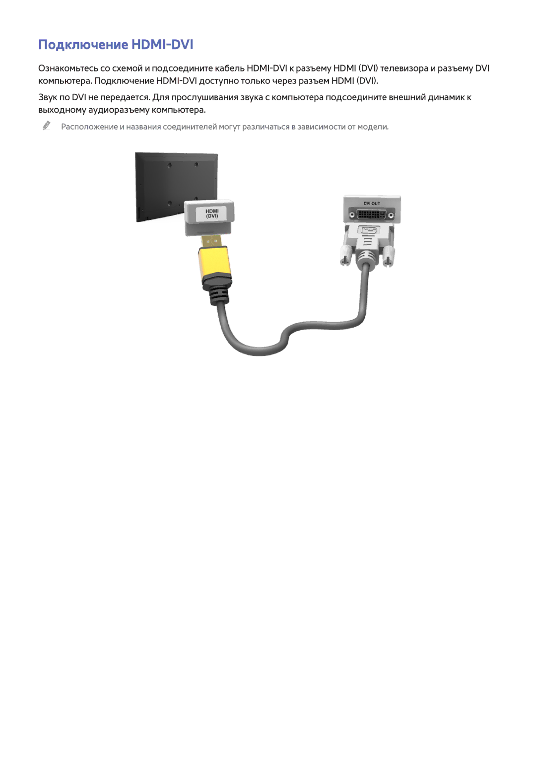 Samsung UE65F9000ATXRU, UE46F7000STXXH, UE46F8000STXXH, UE40F8000STXXH, UE55F8500STXXH, UE55F9000STXXH Подключение HDMI-DVI 