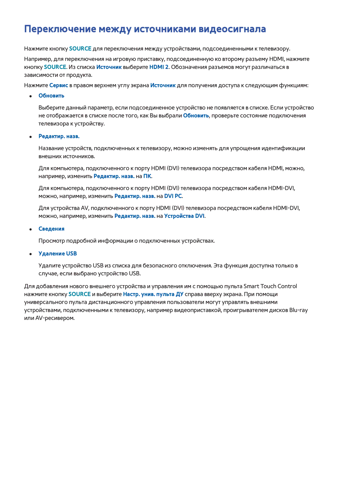 Samsung UE55F8500ATXRU manual Переключение между источниками видеосигнала, Обновить, Редактир. назв, Сведения, Удаление USB 