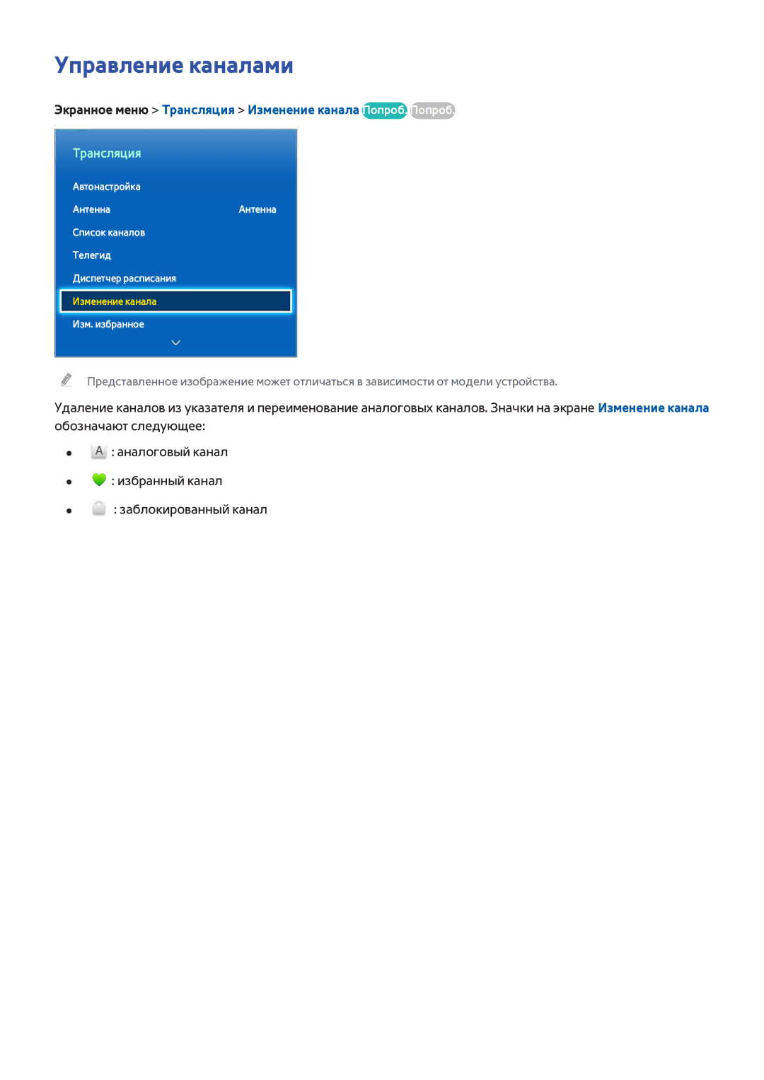 Samsung UE46F7000SLXUZ, UE46F7000STXXH manual Управление каналами, Экранное меню Трансляция Изменение канала Попроб. Попроб 