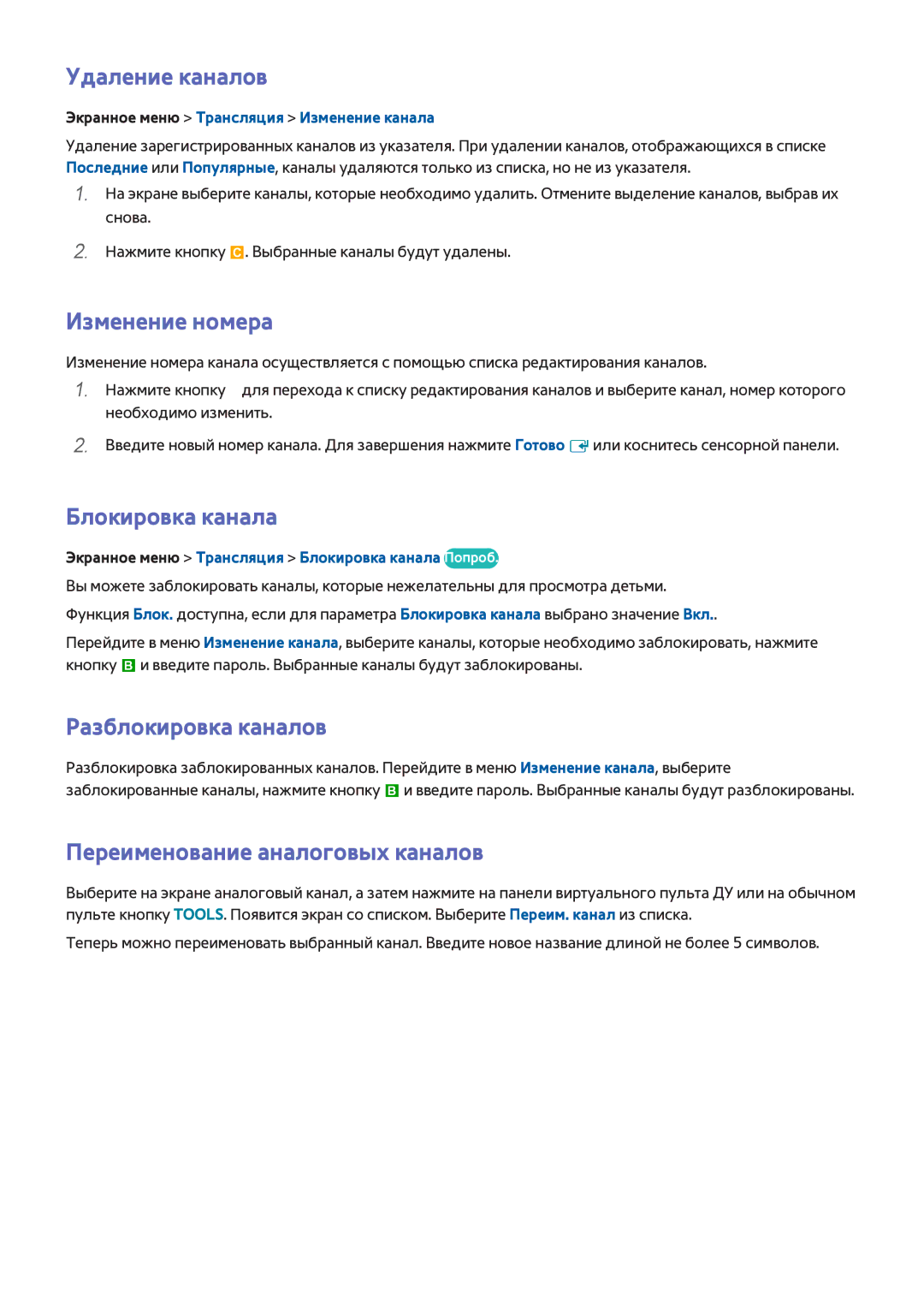 Samsung UE65F8000SLXUZ, UE46F7000STXXH manual Удаление каналов, Изменение номера, Блокировка канала, Разблокировка каналов 