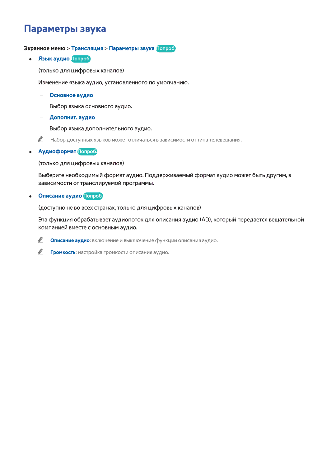 Samsung UE55F8000SLXUZ manual Параметры звука, Основное аудио, Дополнит. аудио, Аудиоформат Попроб, Описание аудио Попроб 