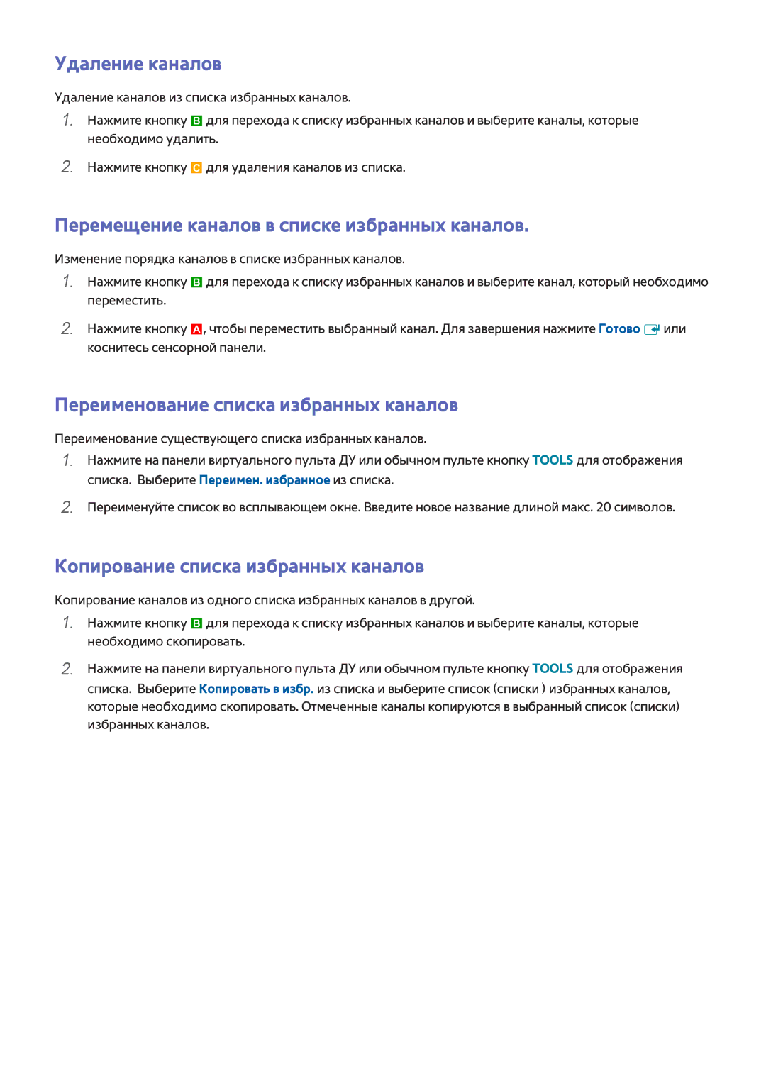 Samsung UE46F7000STXXH manual Перемещение каналов в списке избранных каналов, Переименование списка избранных каналов 