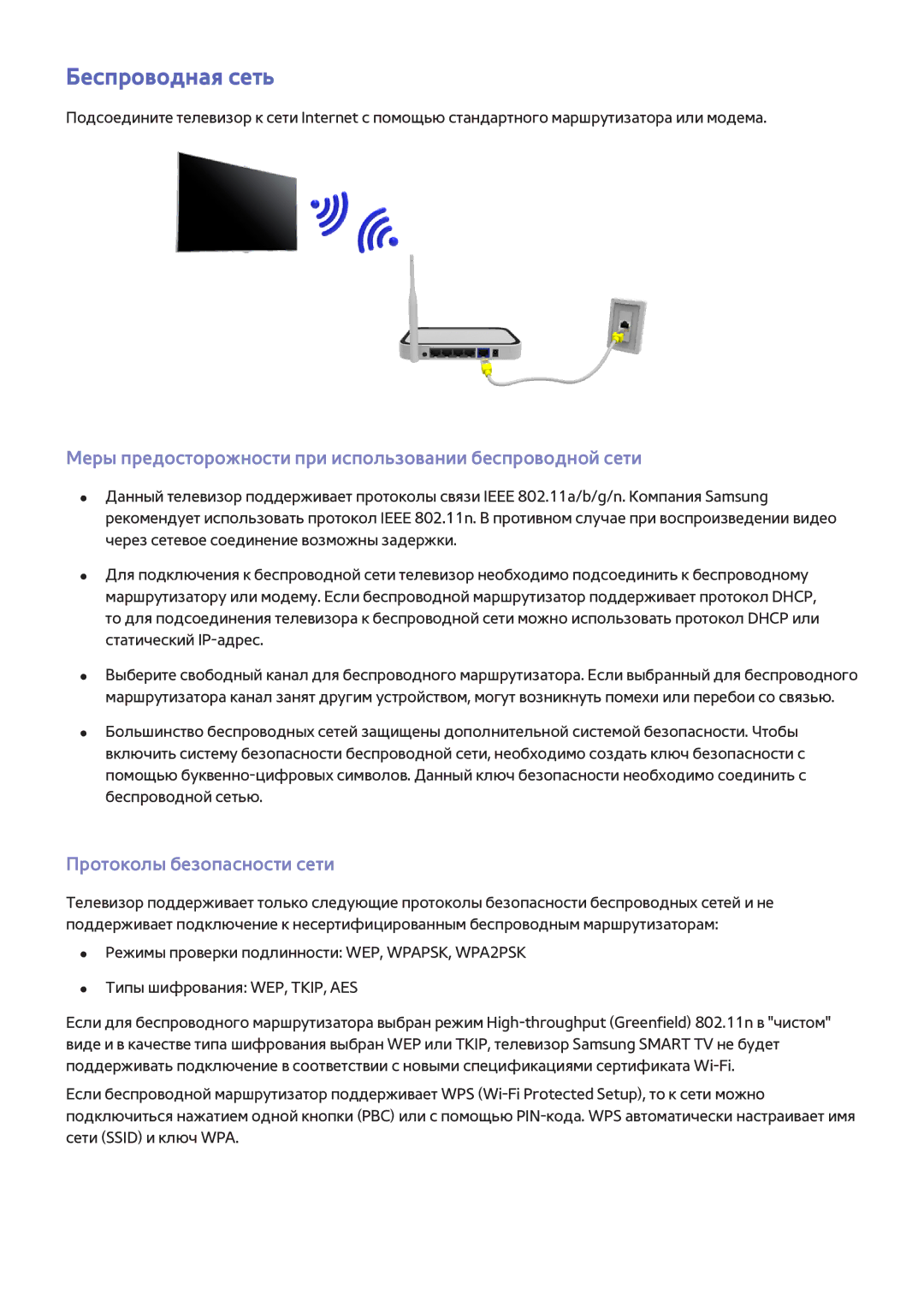 Samsung UE40F8000STXXH, UE46F7000STXXH manual Беспроводная сеть, Меры предосторожности при использовании беспроводной сети 