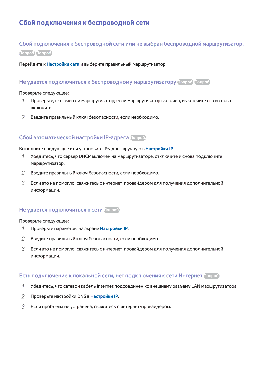 Samsung UE55F7000STXXH, UE85S9ATXRU Сбой подключения к беспроводной сети, Сбой автоматической настройки IP-адреса Попроб 