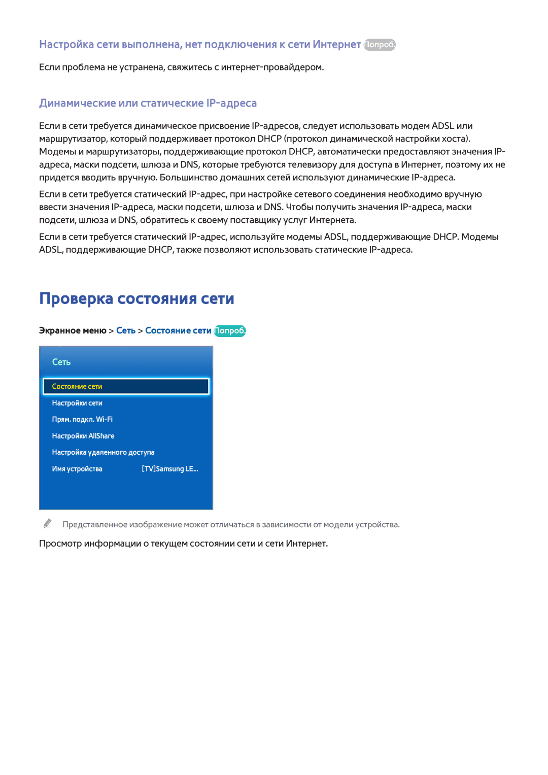 Samsung UE46F8500STXXH, UE46F7000STXXH, UE46F8000STXXH manual Проверка состояния сети, Динамические или статические IP-адреса 