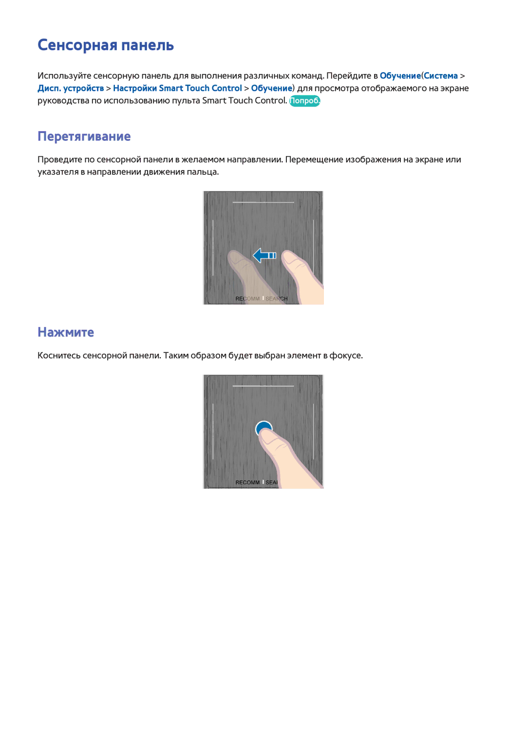 Samsung UE75F8000SLXUZ, UE46F7000STXXH, UE46F8000STXXH, UE40F8000STXXH, UE85S9ATXRU Сенсорная панель, Перетягивание, Нажмите 