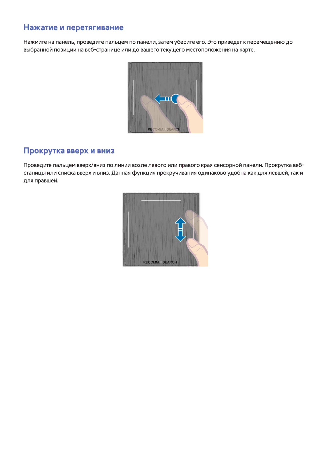 Samsung UE55F9000ATXRU, UE46F7000STXXH, UE46F8000STXXH, UE40F8000STXXH manual Нажатие и перетягивание, Прокрутка вверх и вниз 