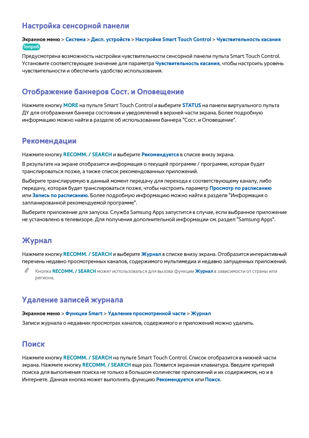 Samsung UE55F7000ATXRU Настройка сенсорной панели, Отображение баннеров Сост. и Оповещение, Рекомендации, Журнал, Поиск 