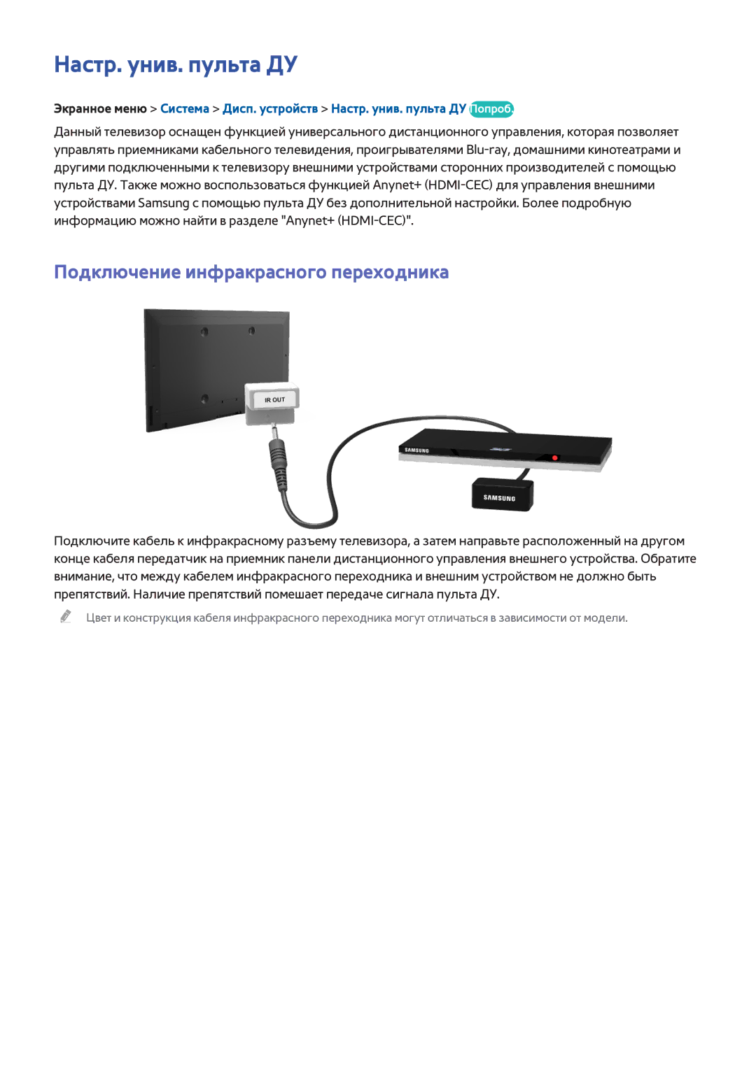 Samsung UE75F8200ATXRU, UE46F7000STXXH, UE46F8000STXXH manual Настр. унив. пульта ДУ, Подключение инфракрасного переходника 