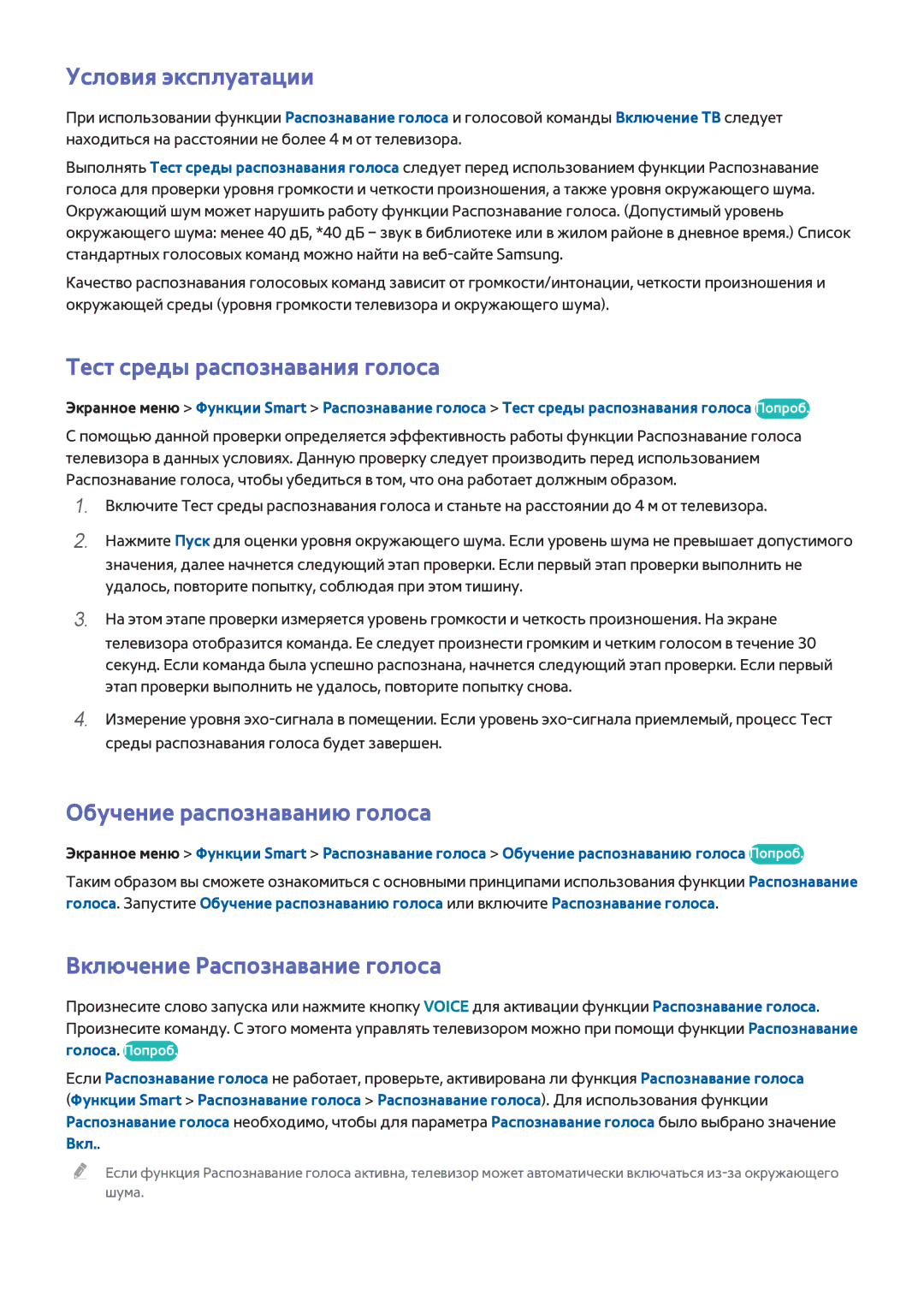 Samsung UE46F7000ATXRU, UE85S9ATXRU Условия эксплуатации, Тест среды распознавания голоса, Обучение распознаванию голоса 