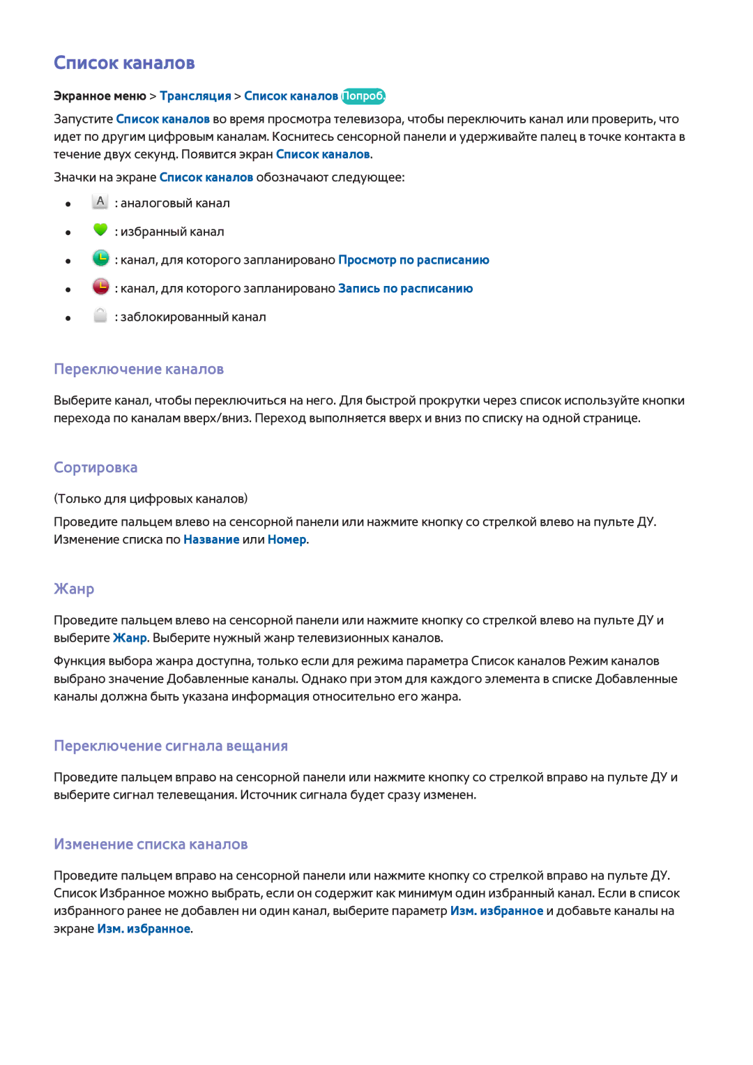 Samsung UE65F8000ATXRU manual Список каналов, Сортировка, Жанр, Переключение сигнала вещания, Изменение списка каналов 