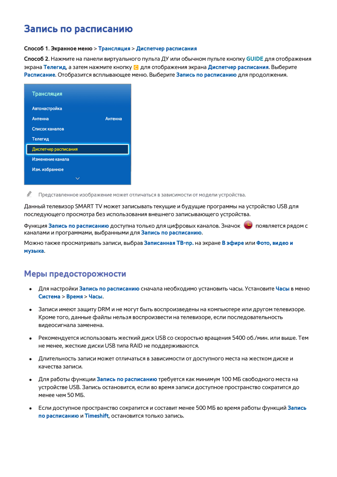 Samsung UE40F7000ATXRU, UE46F7000STXXH manual Запись по расписанию, Способ 1. Экранное меню Трансляция Диспетчер расписания 