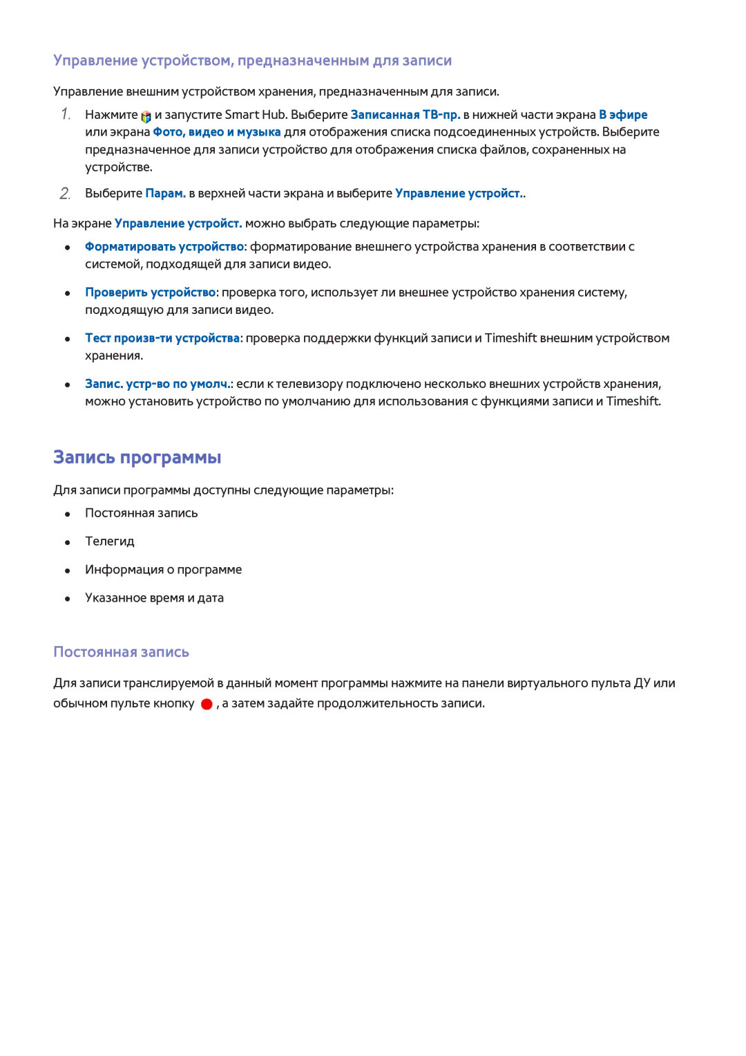 Samsung UE55F8500SLXUZ manual Запись программы, Управление устройством, предназначенным для записи, Постоянная запись 