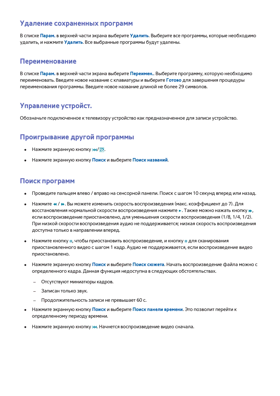 Samsung UE55F9000ATXRU Удаление сохраненных программ, Переименование, Управление устройст, Проигрывание другой программы 