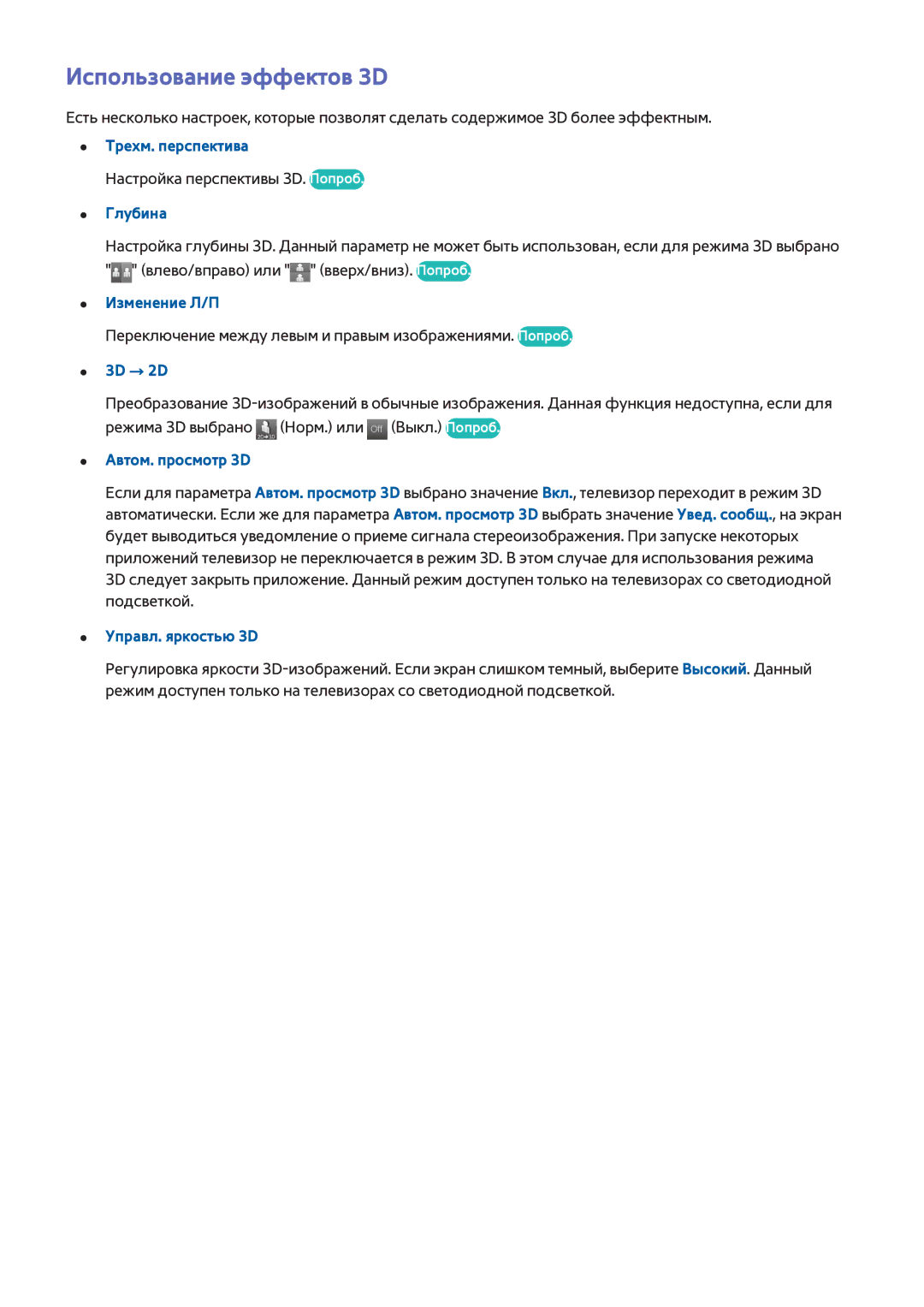 Samsung UE85S9ALXUZ, UE46F7000STXXH, UE46F8000STXXH, UE40F8000STXXH, UE55F8500STXXH, UE55F9000STXXH Использование эффектов 3D 