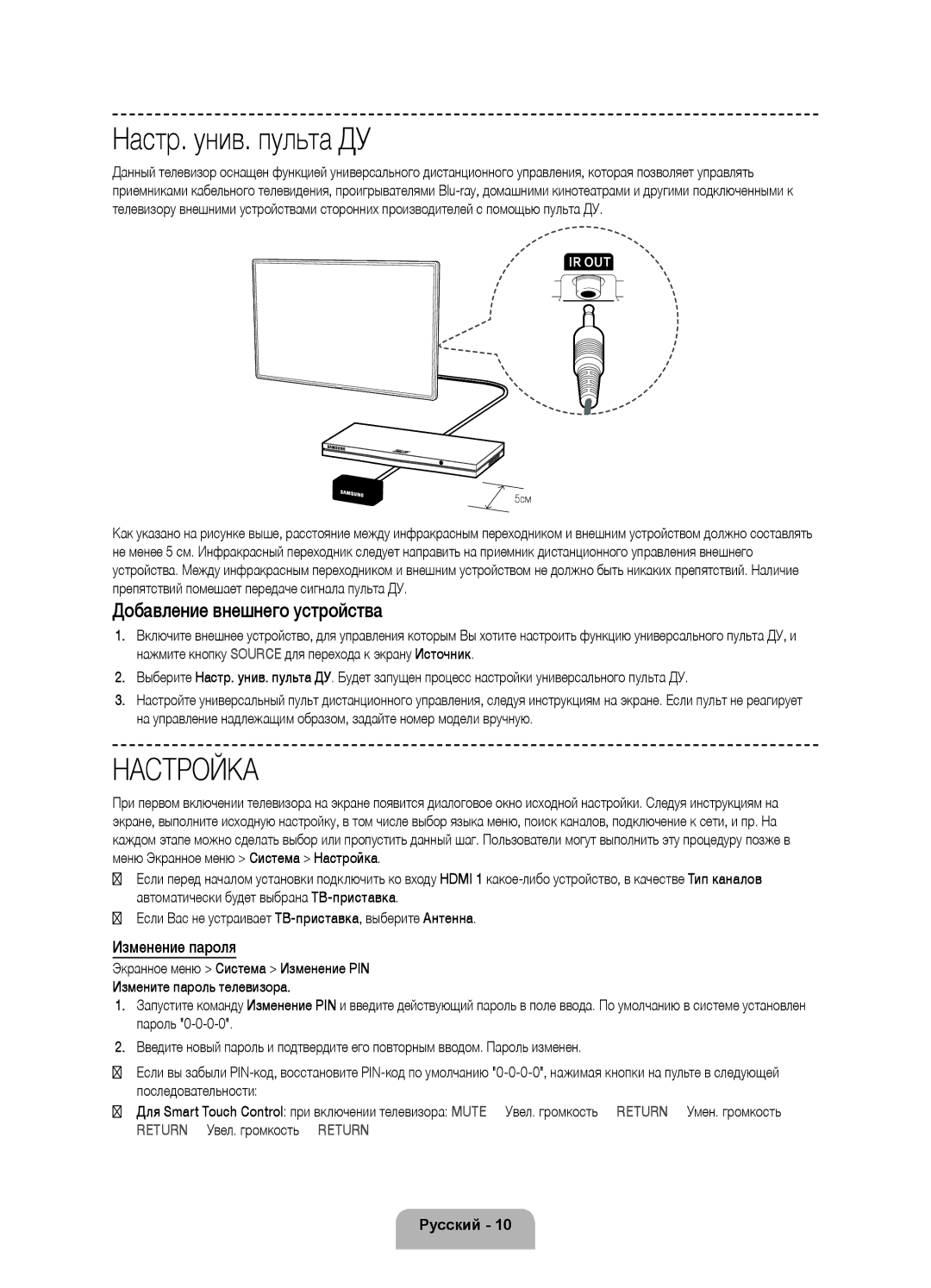 Samsung UE46F8500ATXRU, UE55F8500ATXRU manual Настр. унив. пульта ДУ, Добавление внешнего устройства, Изменение пароля 