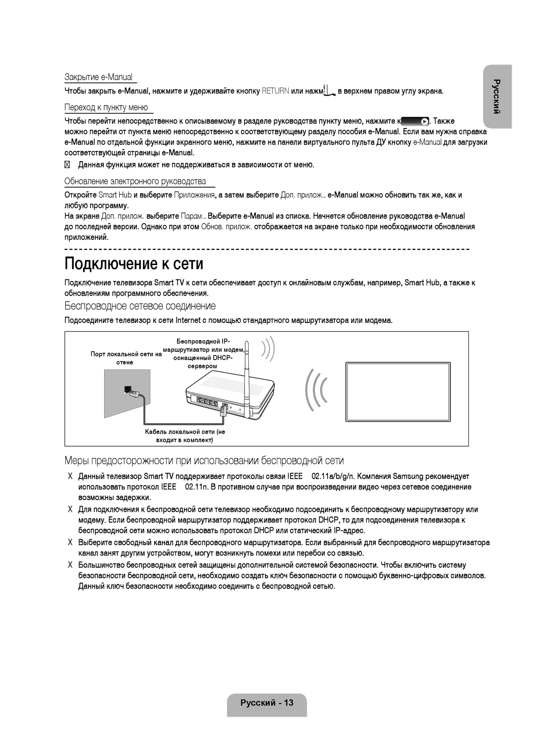 Samsung UE55F8500ATXRU, UE46F8500ATXRU manual Подключение к сети, Беспроводное сетевое соединение, Закрытие e-Manual 