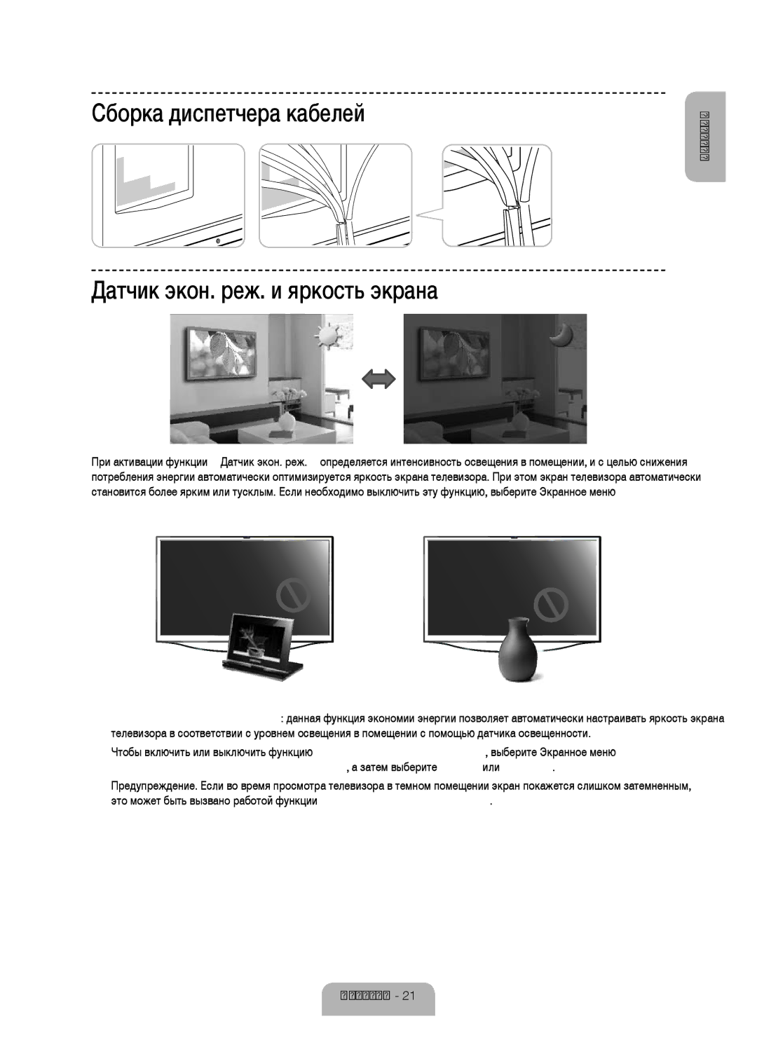 Samsung UE55F8500ATXRU, UE46F8500ATXRU manual Сборка диспетчера кабелей Датчик экон. реж. и яркость экрана 