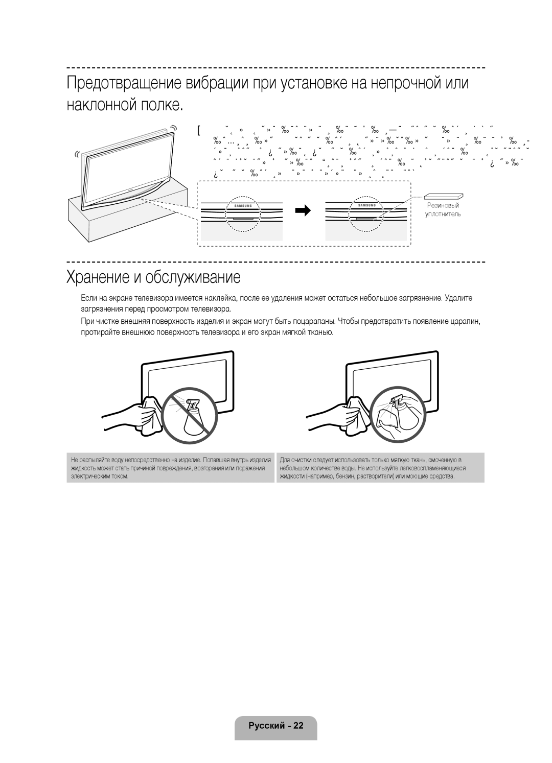 Samsung UE46F8500ATXRU, UE55F8500ATXRU manual Хранение и обслуживание, Резиновый Уплотнитель 