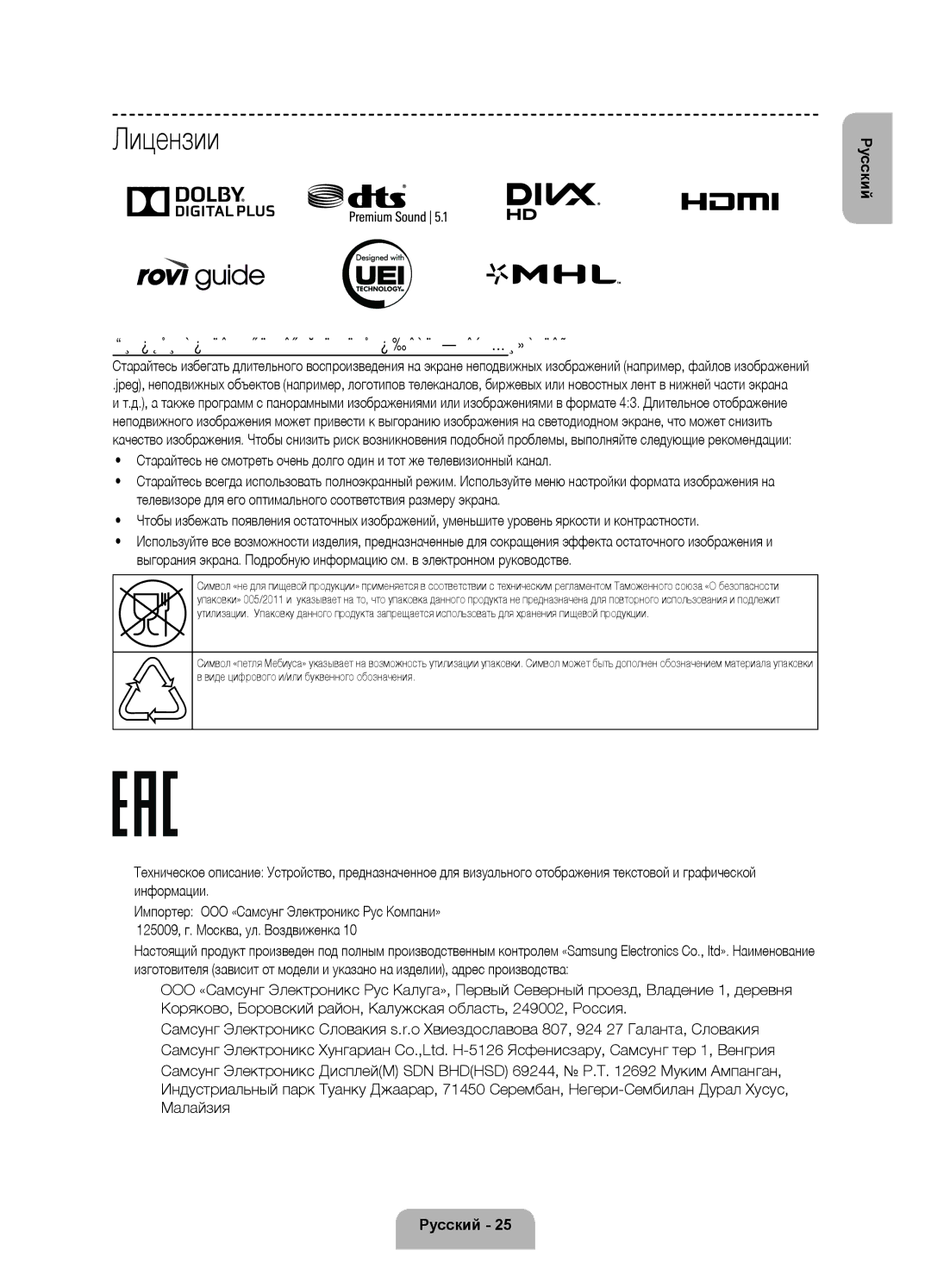 Samsung UE55F8500ATXRU, UE46F8500ATXRU manual Лицензии, Предупреждение относительно неподвижных изображений 