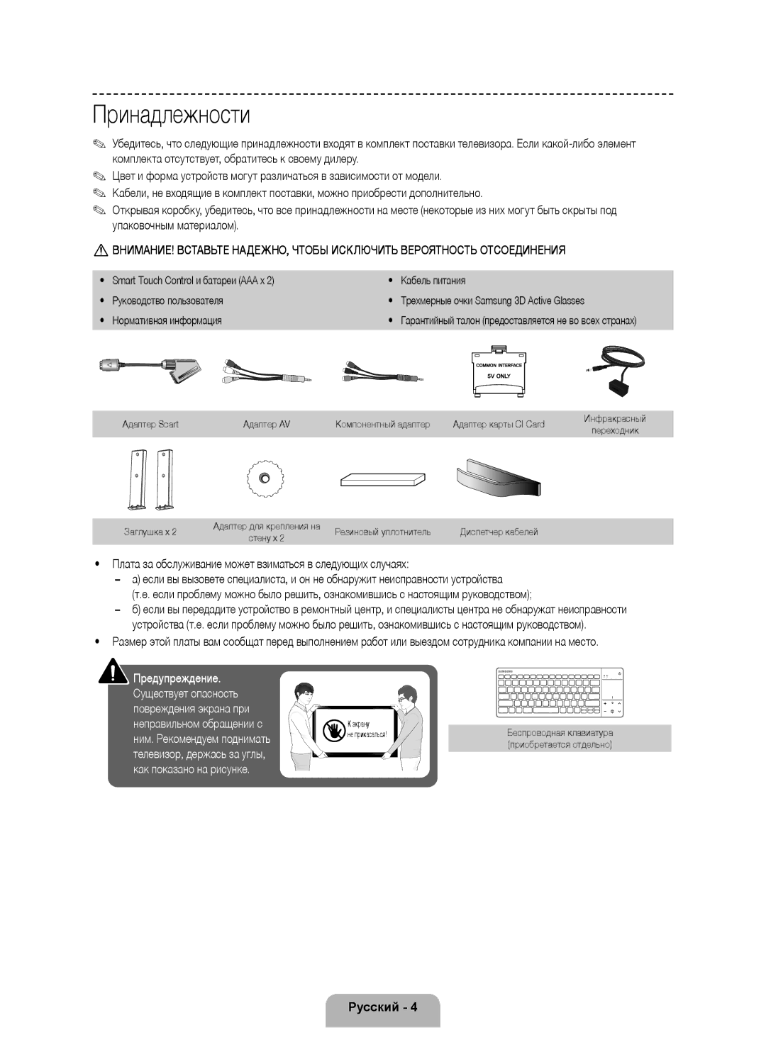 Samsung UE46F8500ATXRU manual Принадлежности, Плата за обслуживание может взиматься в следующих случаях, Заглушка x 