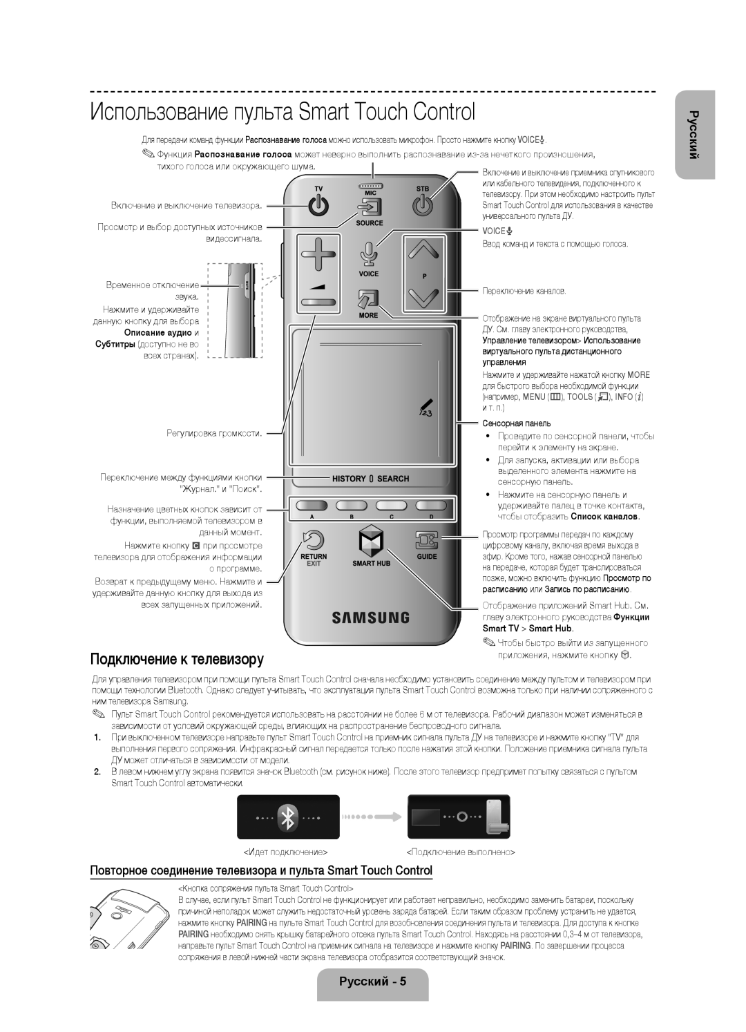 Samsung UE55F8500ATXRU, UE46F8500ATXRU manual Использование пульта Smart Touch Control, Подключение к телевизору 