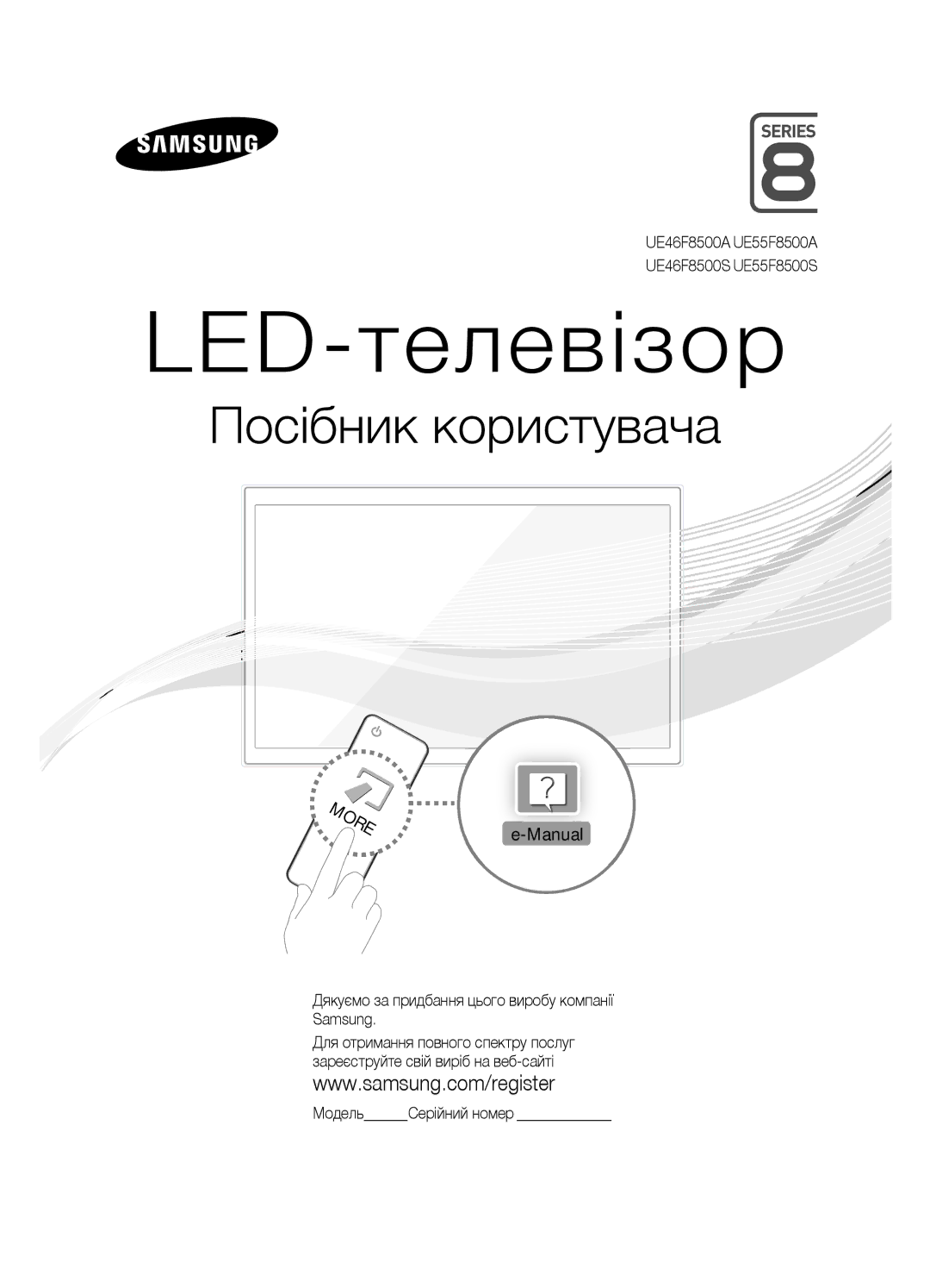 Samsung UE55F8500ATXRU, UE46F8500ATXRU Manual Дякуємо за придбання цього виробу компанії Samsung, МодельСерійний номер 