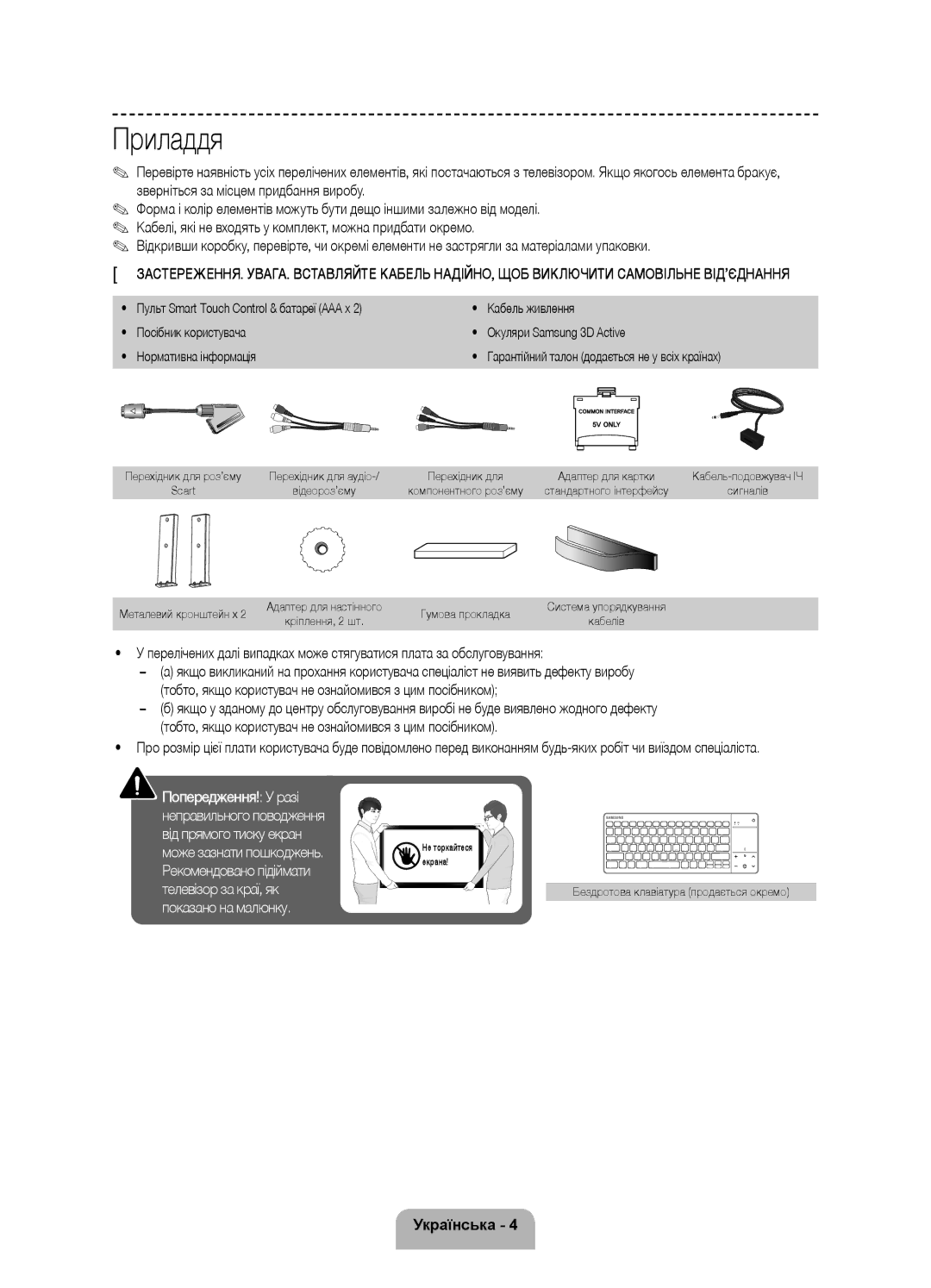 Samsung UE46F8500ATXRU manual Приладдя, Металевий кронштейн x, Гумова прокладка, Бездротова клавіатура продається окремо 