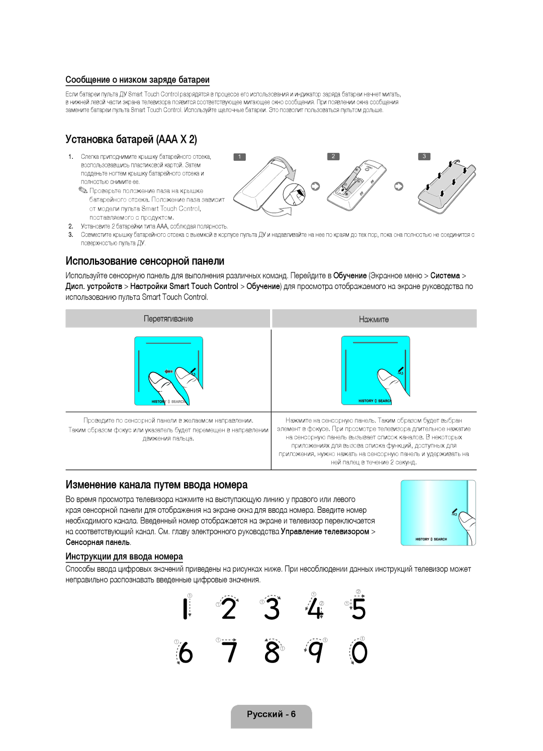 Samsung UE46F8500ATXRU manual Установка батарей ААА Х, Использование сенсорной панели, Изменение канала путем ввода номера 