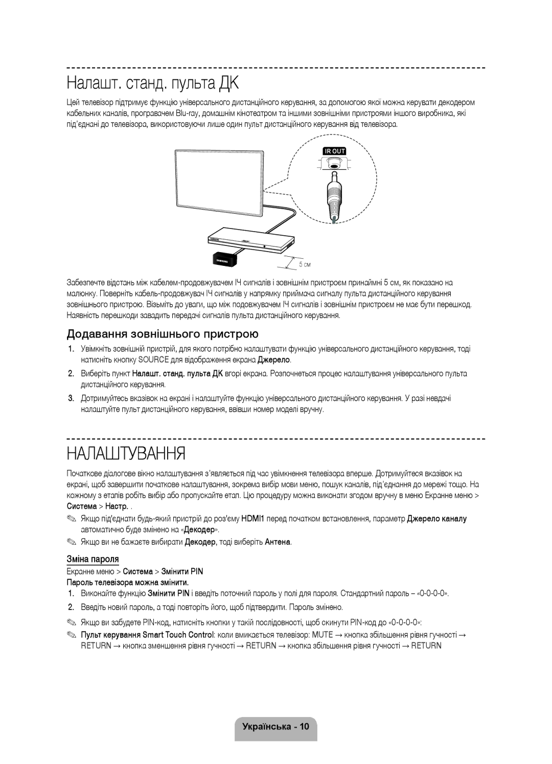 Samsung UE46F8500ATXRU, UE55F8500ATXRU manual Налашт. станд. пульта ДК, Додавання зовнішнього пристрою, Зміна пароля 