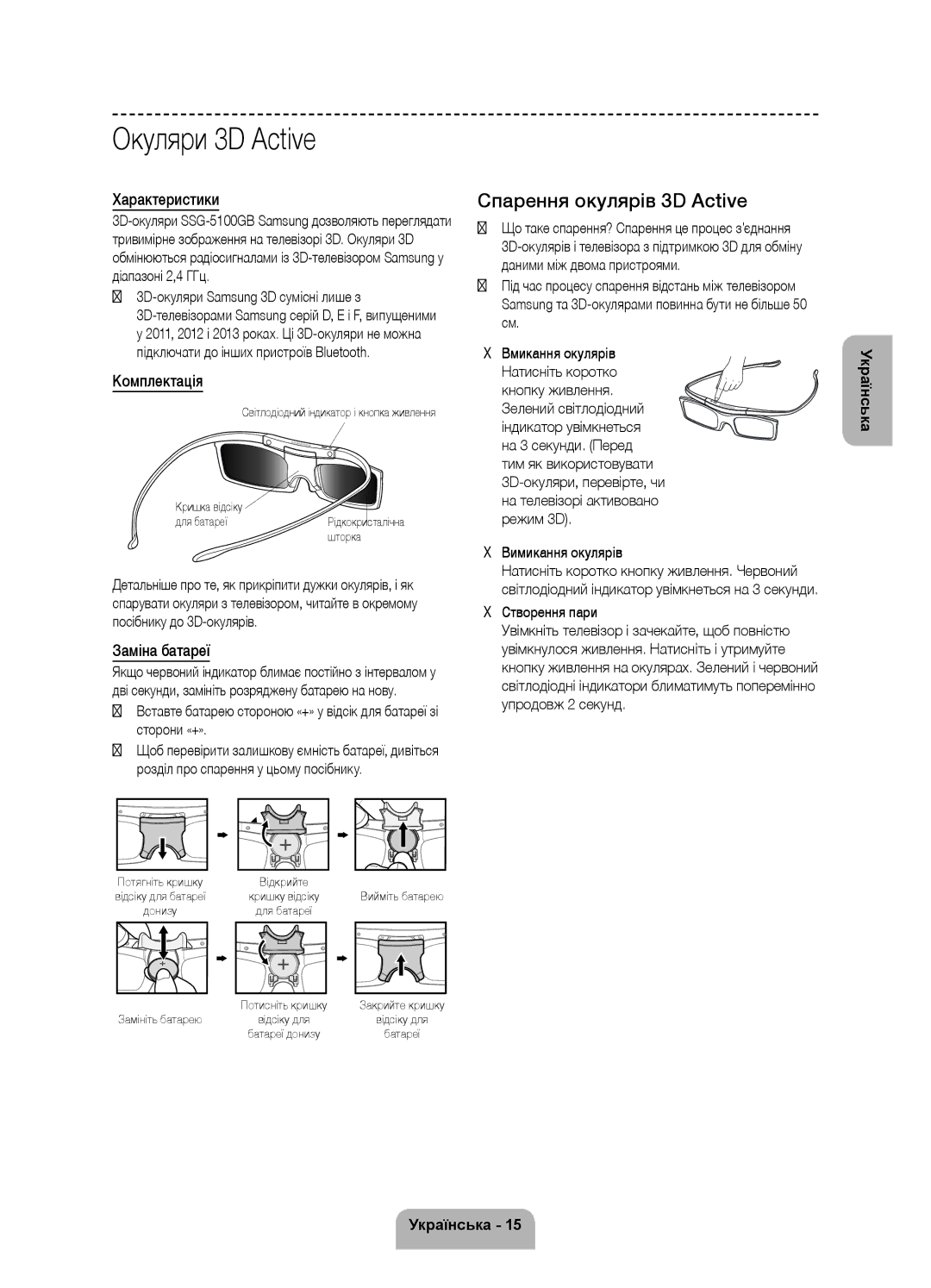 Samsung UE55F8500ATXRU manual Окуляри 3D Active, Спарення окулярів 3D Active, Характеристики, Комплектація, Заміна батареї 