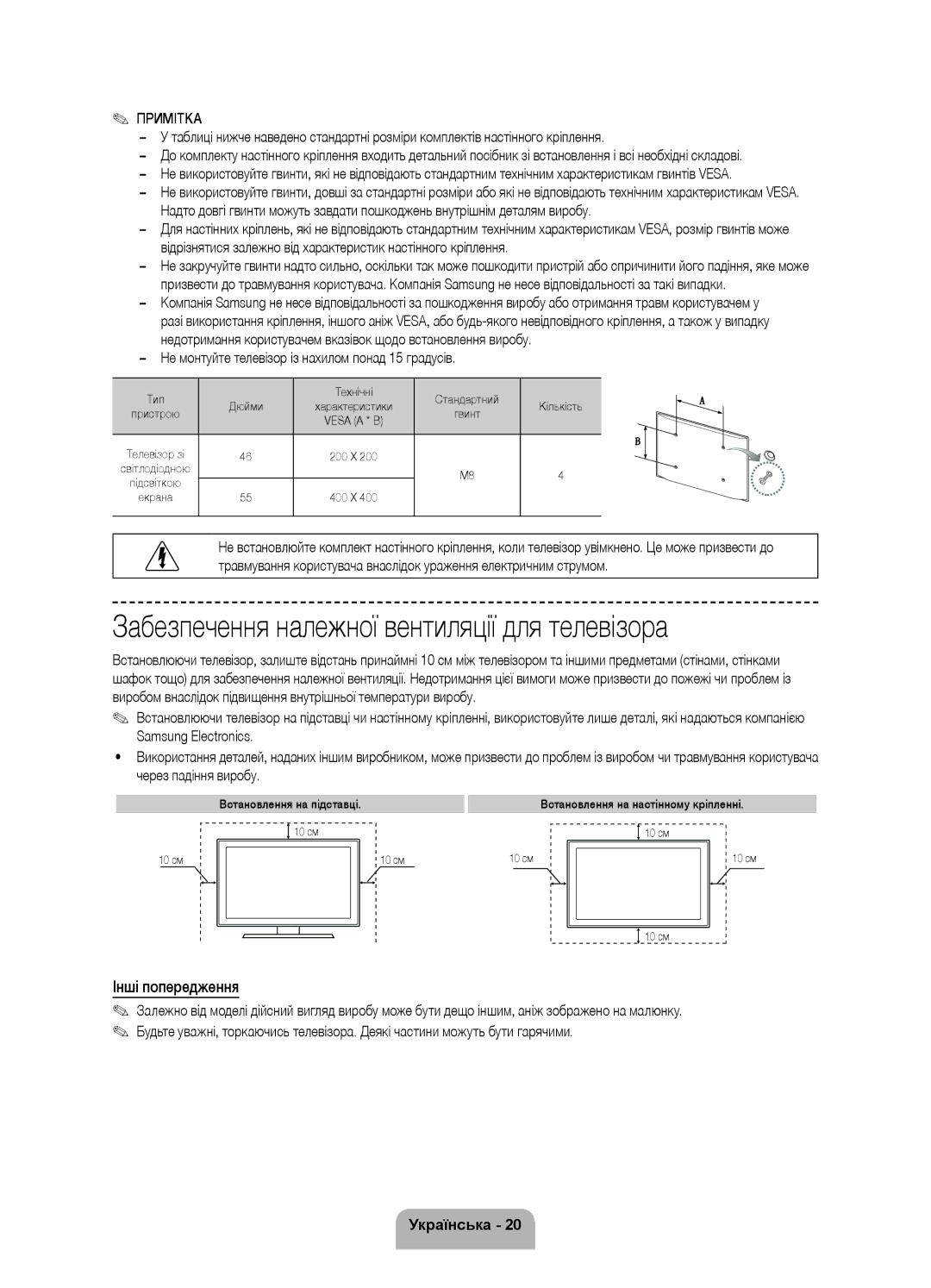 Samsung UE46F8500ATXRU, UE55F8500ATXRU manual Забезпечення належної вентиляції для телевізора, Інші попередження 