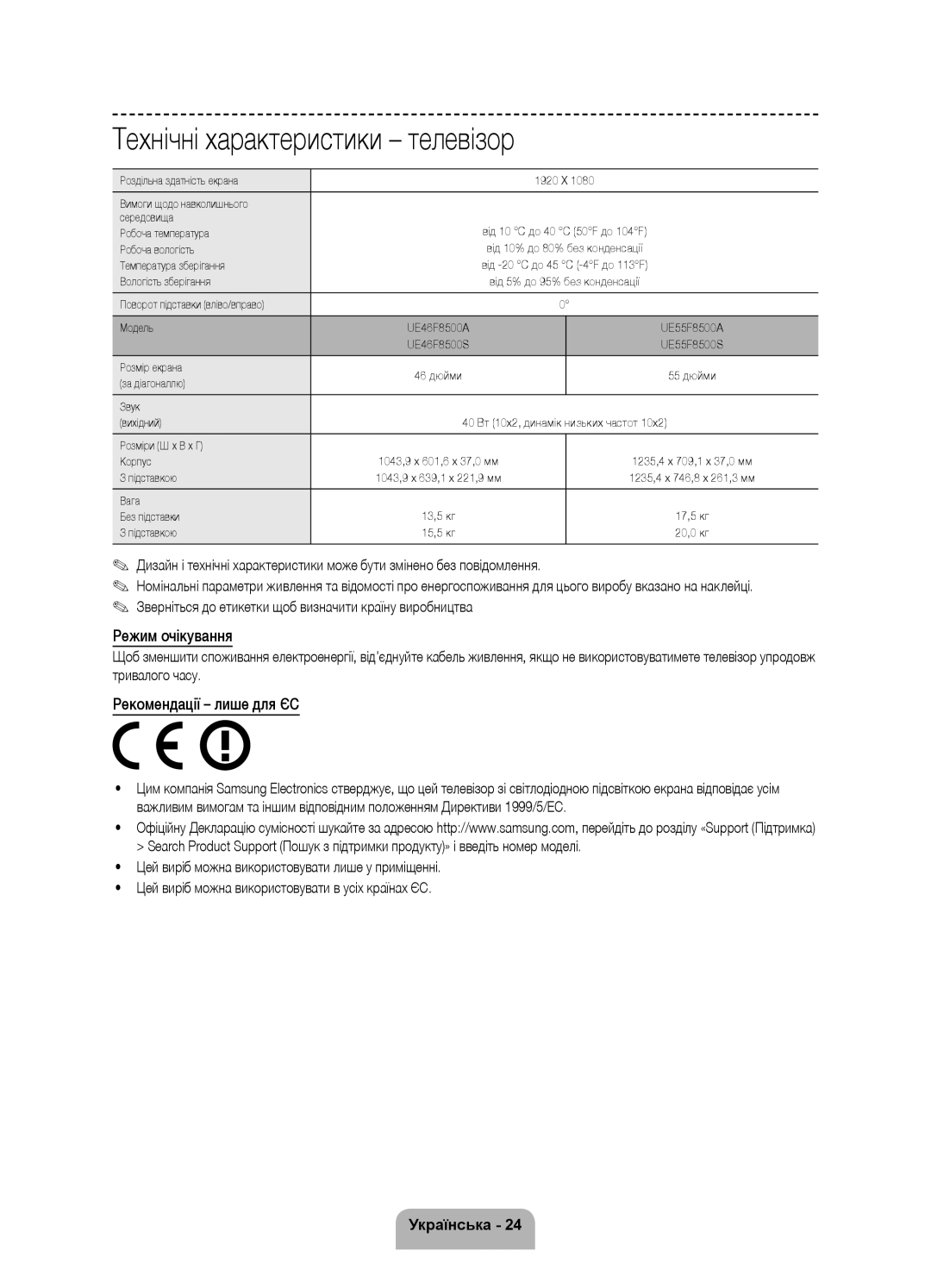 Samsung UE46F8500ATXRU, UE55F8500ATXRU manual Технічні характеристики телевізор, Режим очікування 