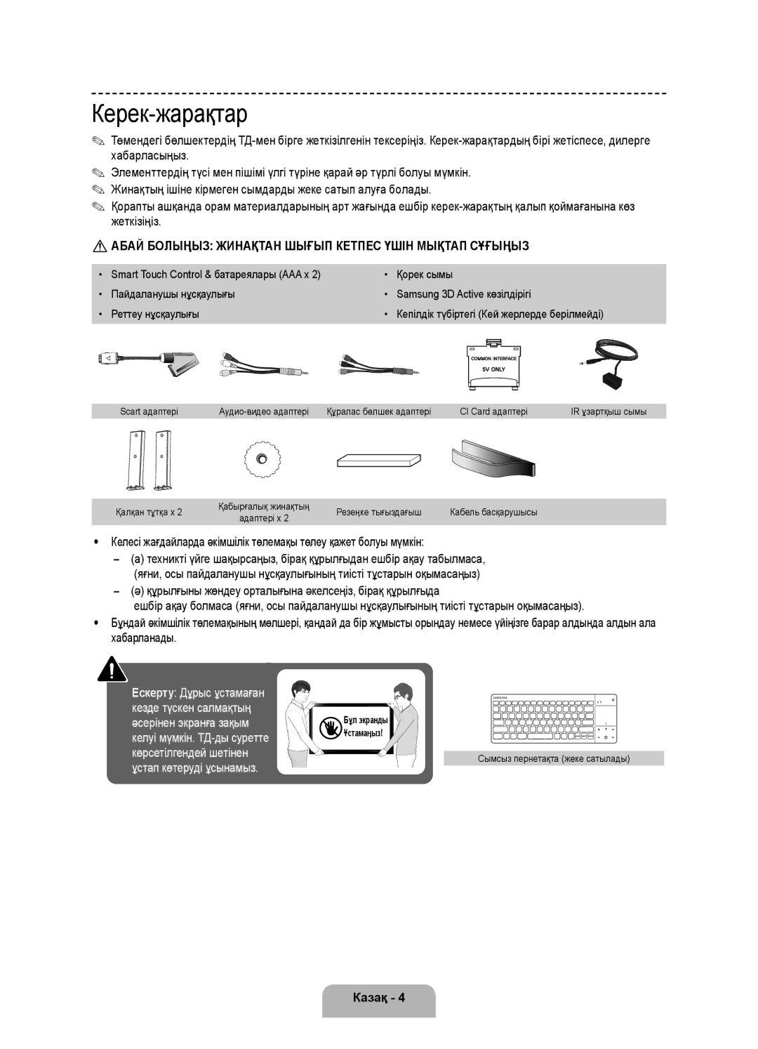 Samsung UE46F8500ATXRU, UE55F8500ATXRU Керек-жарақтар, Қалқан тұтқа x, Резеңке тығыздағыш, Сымсыз пернетақта жеке сатылады 