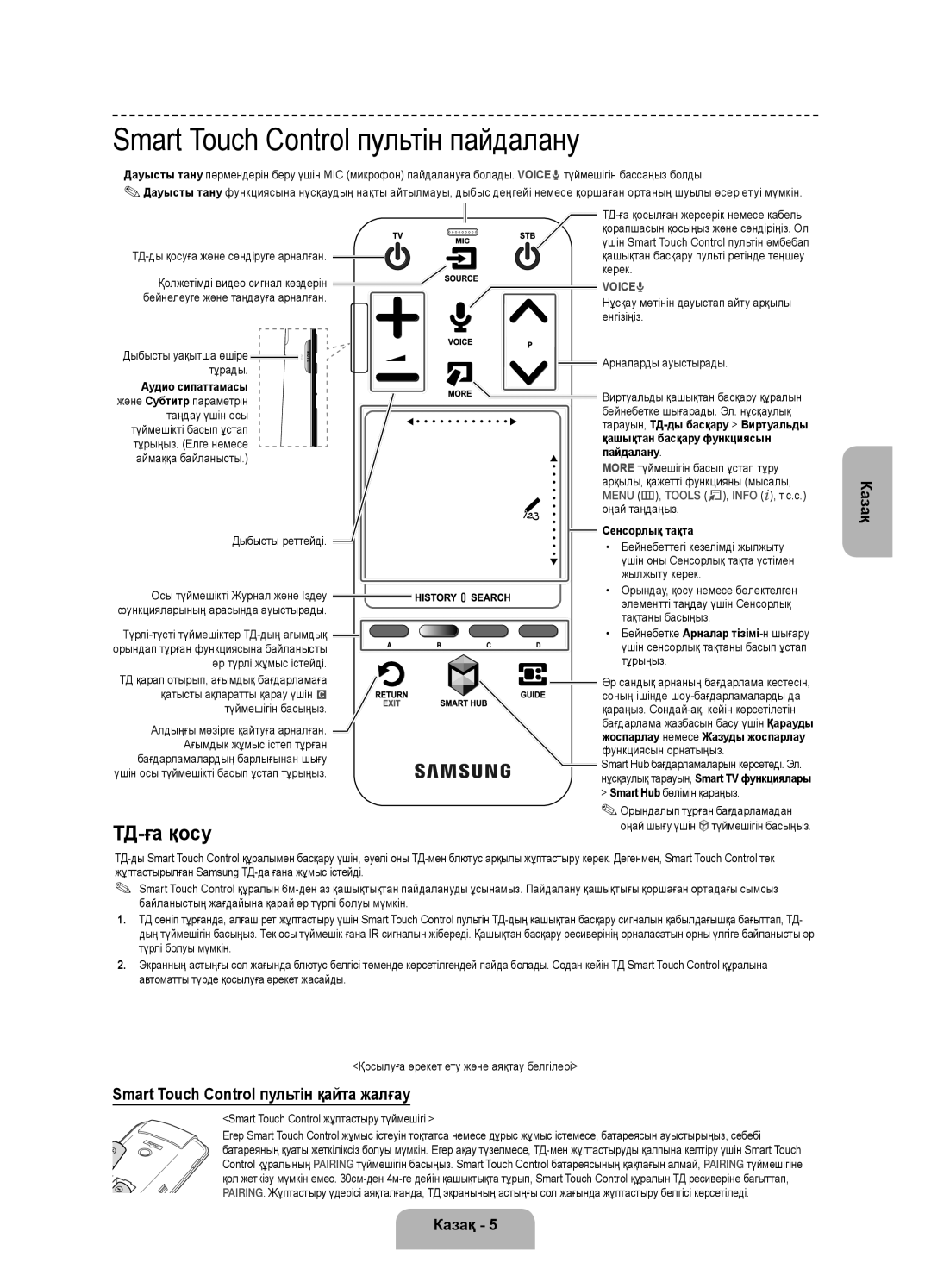 Samsung UE55F8500ATXRU manual Smart Touch Control пультін пайдалану, ТД-ға қосу, Smart Touch Control пультін қайта жалғау 