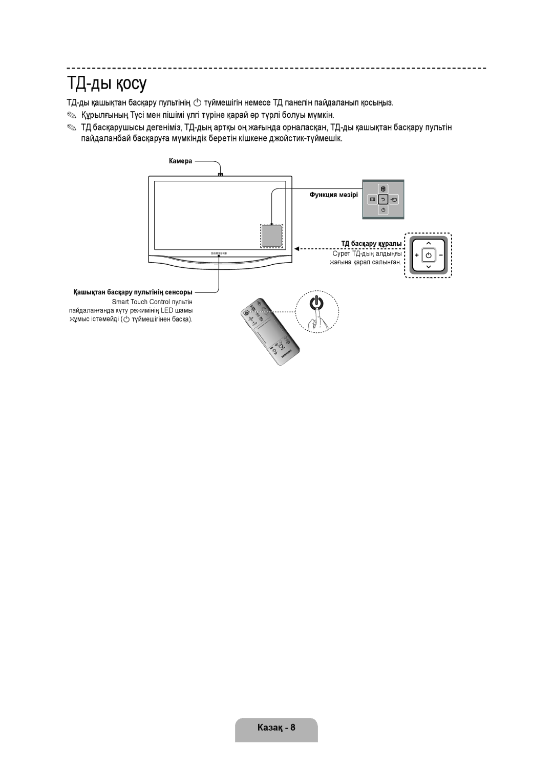 Samsung UE46F8500ATXRU, UE55F8500ATXRU manual ТД-ды қосу, Қашықтан басқару пультінің сенсоры 