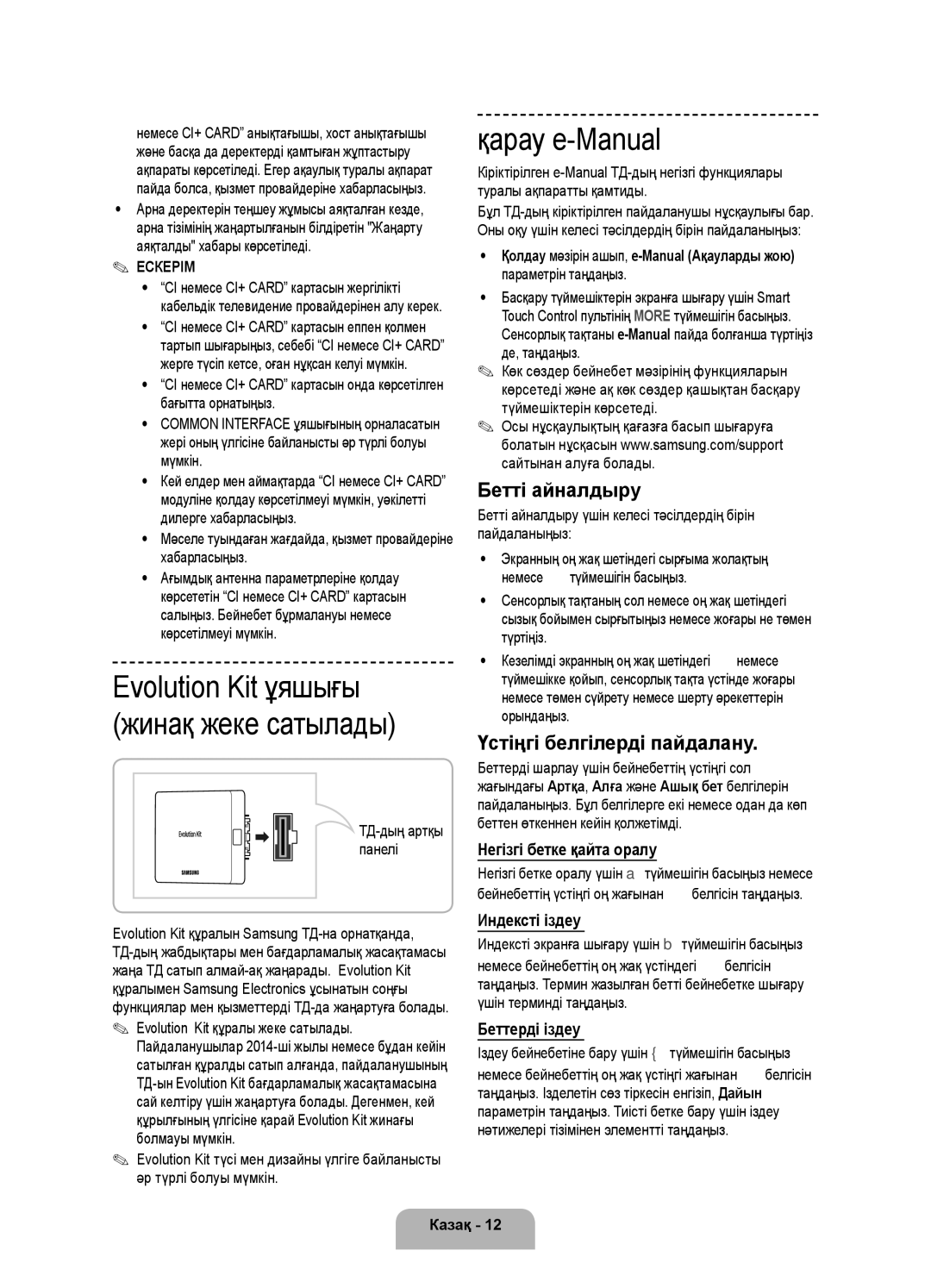 Samsung UE46F8500ATXRU, UE55F8500ATXRU manual Evolution Kit ұяшығы Жинақ жеке сатылады, Қарау e-Manual, Бетті айналдыру 