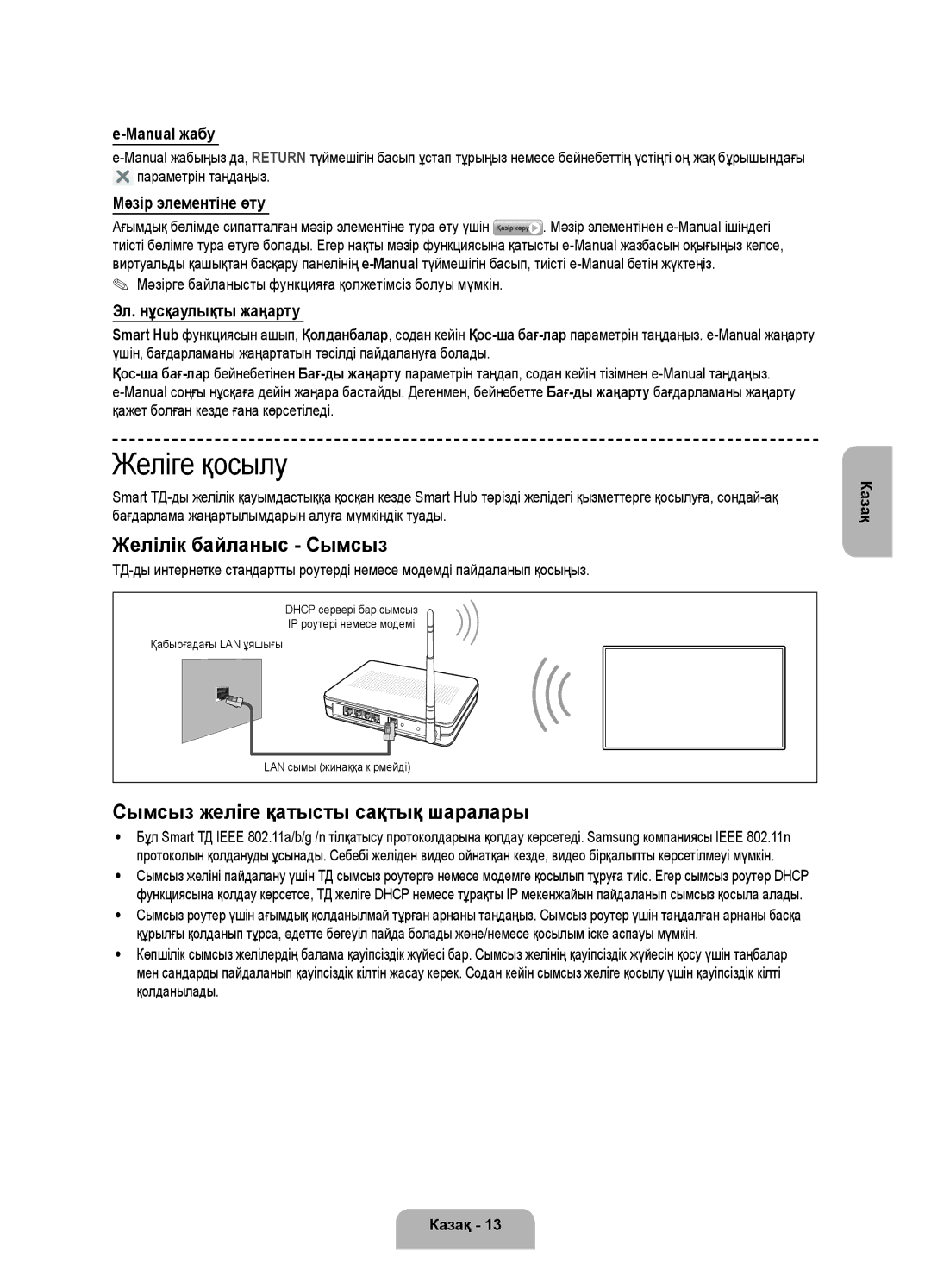 Samsung UE55F8500ATXRU, UE46F8500ATXRU manual Желіге қосылу, Желілік байланыс Сымсыз, Сымсыз желіге қатысты сақтық шаралары 