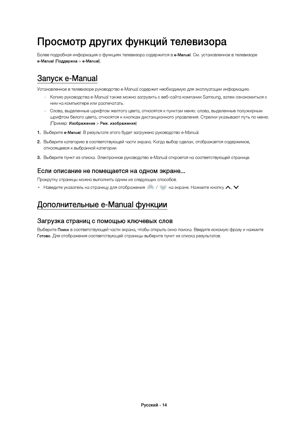 Samsung UE55H6203AKXUZ manual Просмотр других функций телевизора, Запуск e-Manual, Дополнительные e-Manual функции 