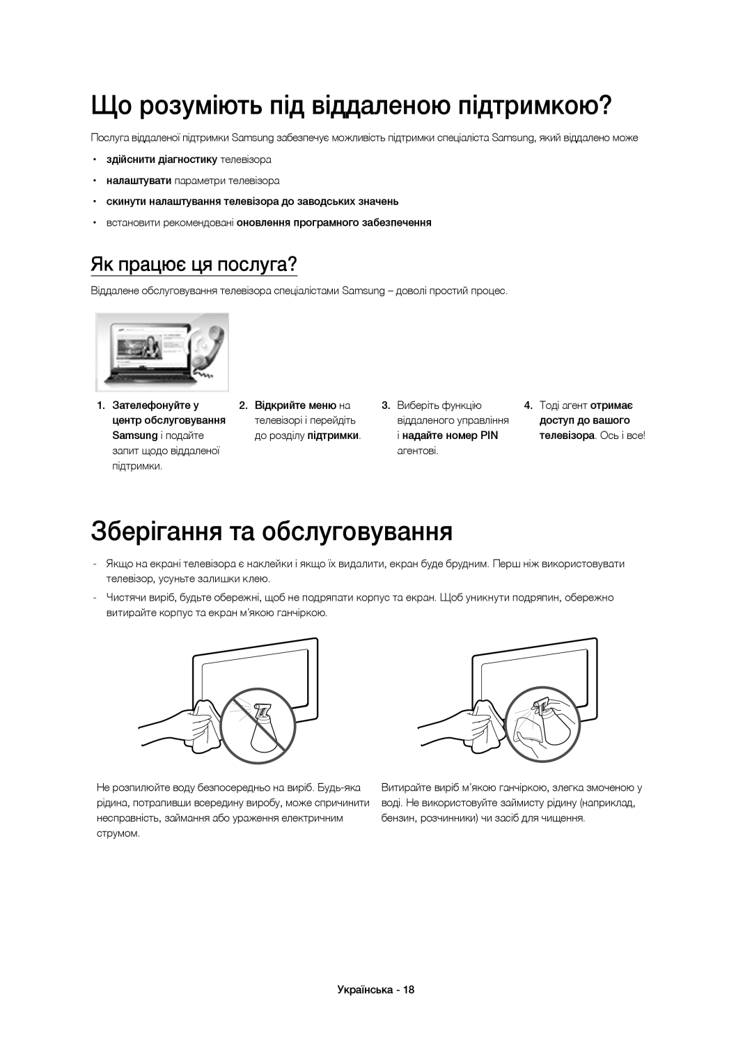 Samsung UE40H5303AKXMS manual Що розуміють під віддаленою підтримкою?, Зберігання та обслуговування, Як працює ця послуга? 