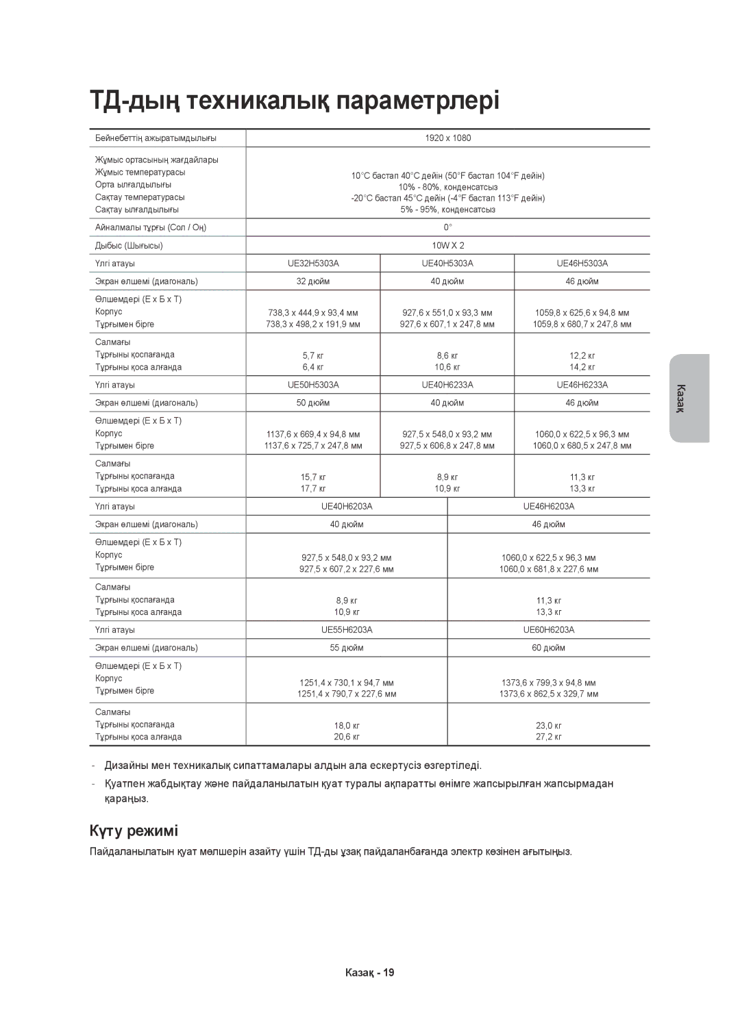 Samsung UE46H6203AKXRU, UE46H5303AKXUZ, UE46H6203AKXMS, UE40H6203AKXRU manual ТД-дың техникалық параметрлері, Күту режимі 