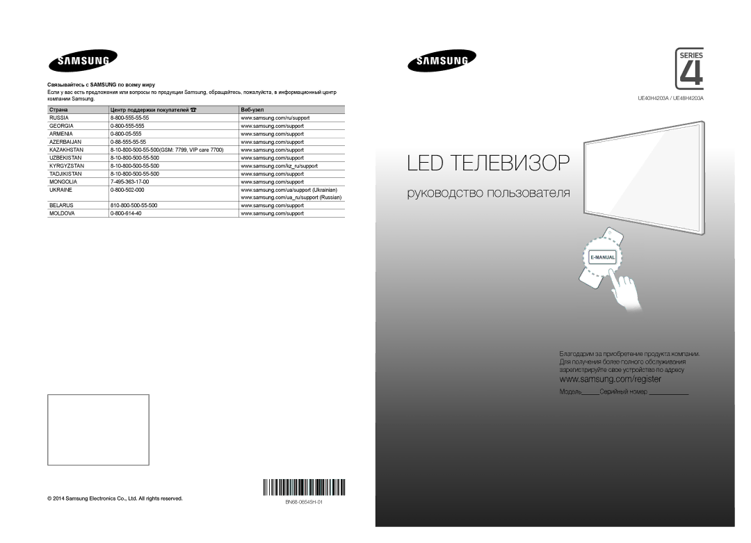 Samsung UE40H4203AKXRU, UE48H4203AKXUZ, UE40H4203AKXUZ, UE48H4203AKXMS, UE48H4203AKXRU, UE40H4203AKXMS manual LED Телевизор 