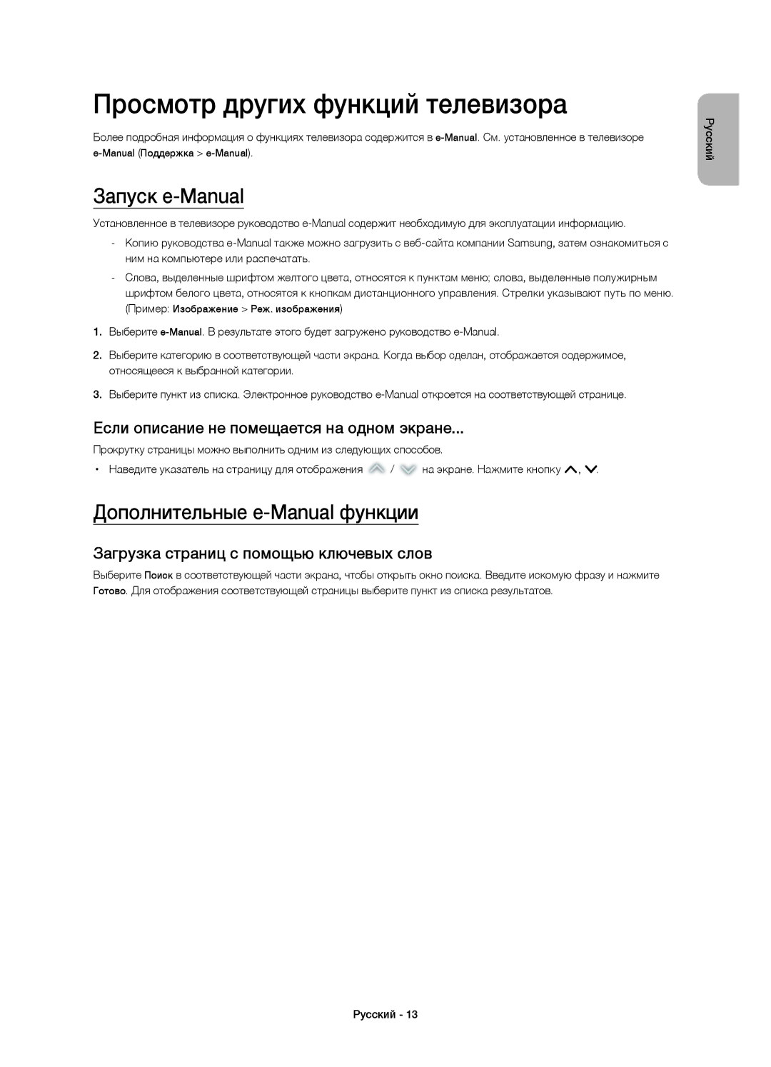 Samsung UE40H4203AKXRU manual Просмотр других функций телевизора, Запуск e-Manual, Дополнительные e-Manual функции 