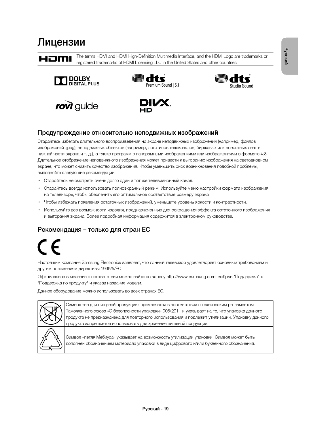 Samsung UE40H4203AKXRU Лицензии, Предупреждение относительно неподвижных изображений, Рекомендация только для стран ЕС 