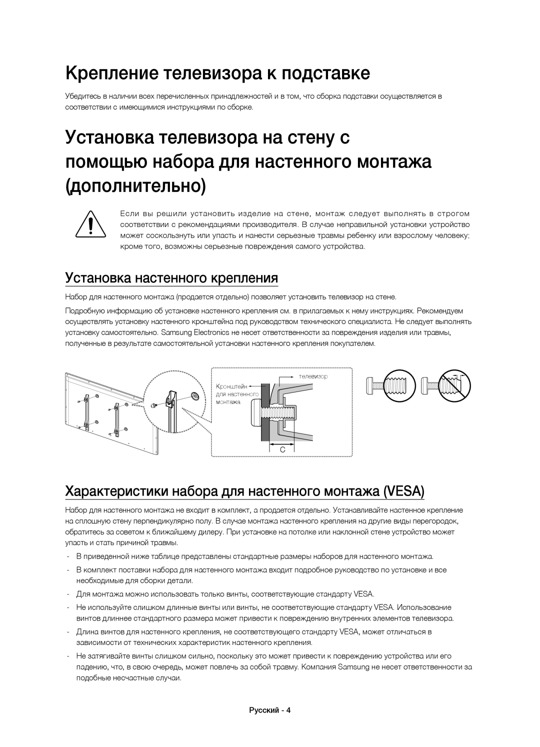 Samsung UE48H4203AKXRU, UE48H4203AKXUZ, UE40H4203AKXRU Крепление телевизора к подставке, Установка настенного крепления 