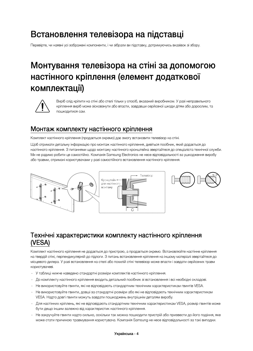 Samsung UE40H4203AKXUZ, UE48H4203AKXUZ manual Встановлення телевізора на підставці, Монтаж комплекту настінного кріплення 