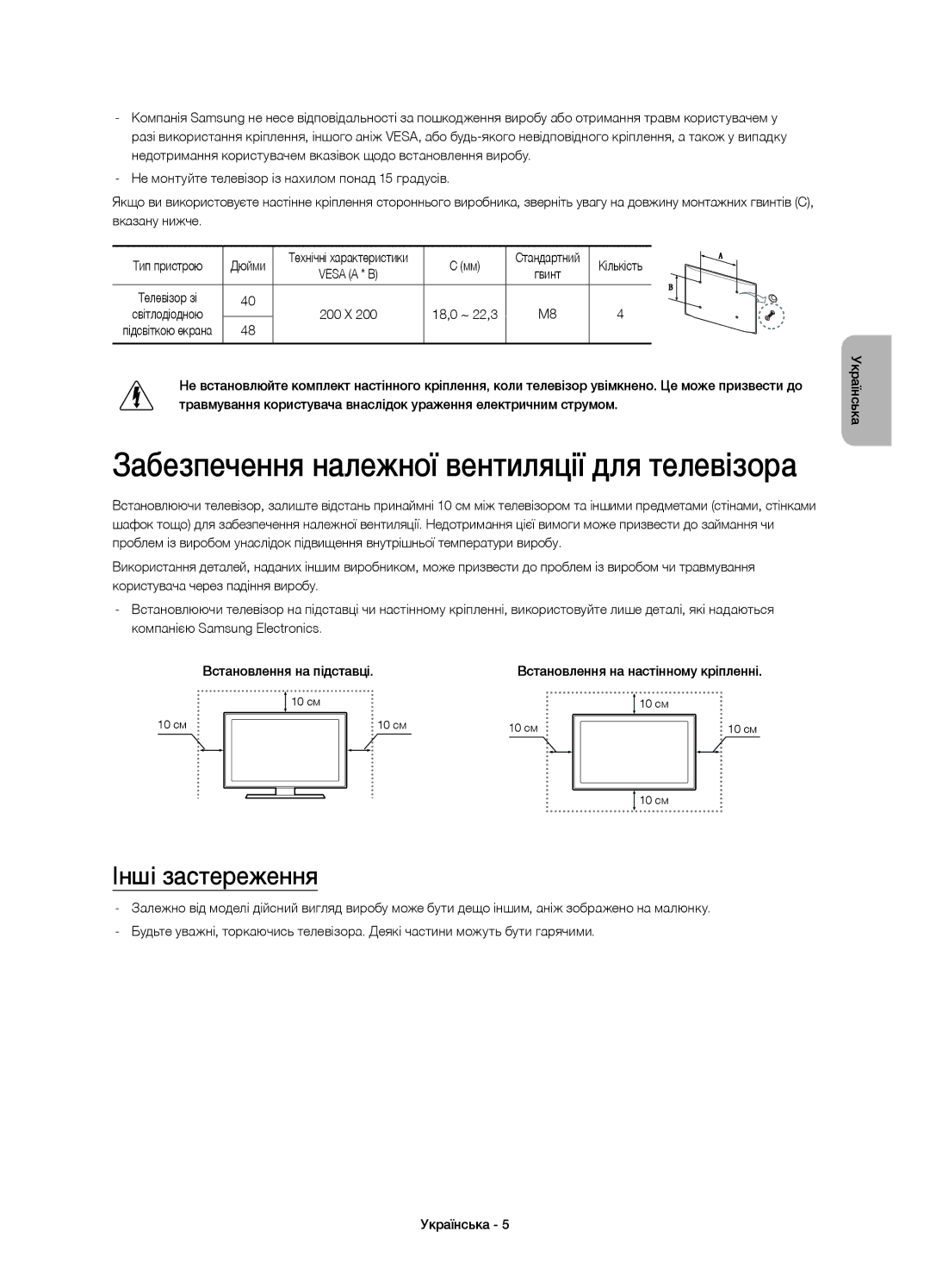 Samsung UE48H4203AKXMS, UE48H4203AKXUZ, UE40H4203AKXRU Забезпечення належної вентиляції для телевізора, Інші застереження 