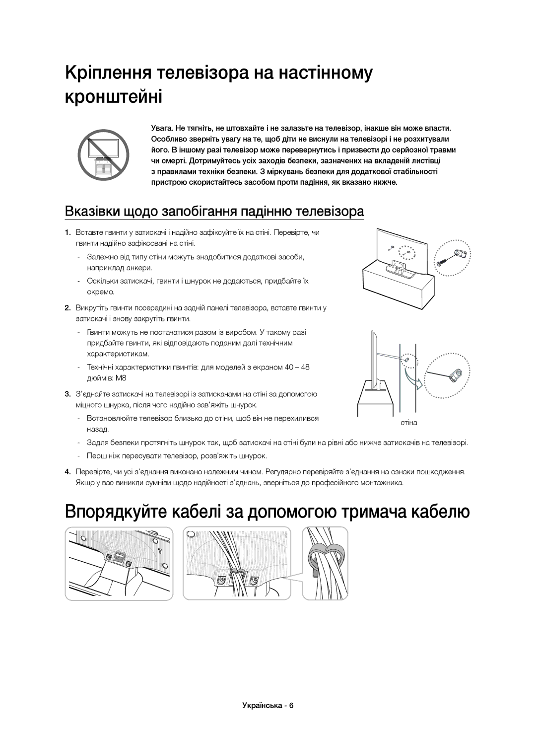 Samsung UE48H4203AKXRU manual Кріплення телевізора на настінному кронштейні, Вказівки щодо запобігання падінню телевізора 