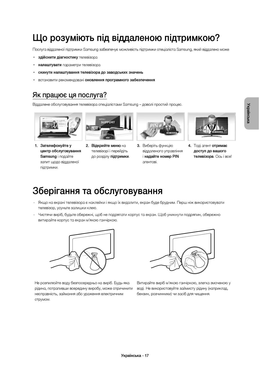 Samsung UE48H4203AKXMS manual Що розуміють під віддаленою підтримкою?, Зберігання та обслуговування, Як працює ця послуга? 