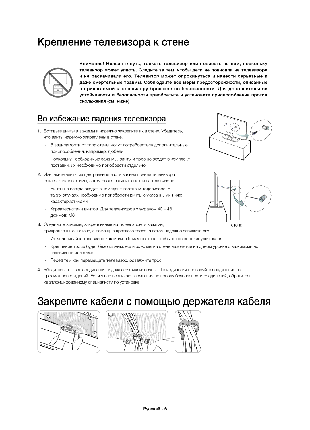 Samsung UE48H4203AKXUZ, UE40H4203AKXRU manual Крепление телевизора к стене, Закрепите кабели с помощью держателя кабеля 